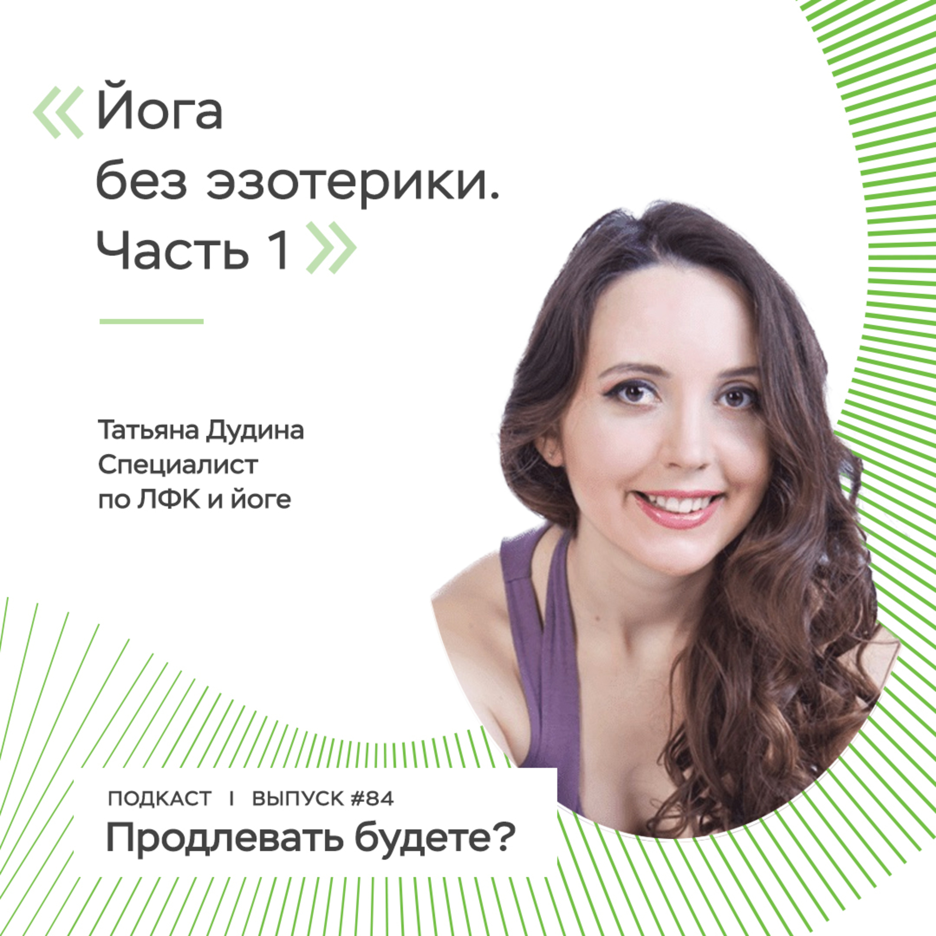 Йога без эзотерики, часть 1
