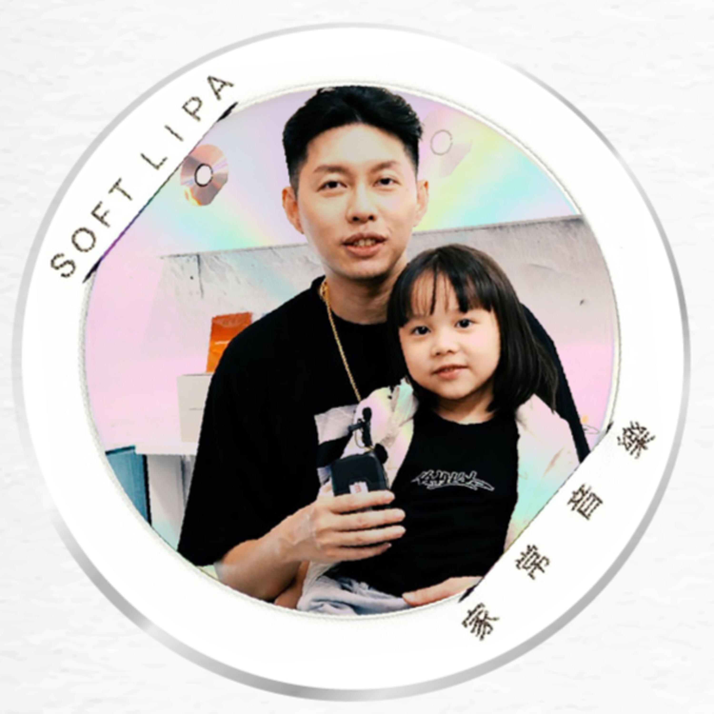 光哥貼音樂EP7|蛋堡 Soft Lipa《家常音樂》與迷幻動聽的5首曲目點評,台饒詩人當上帥爸後的重磅回歸!