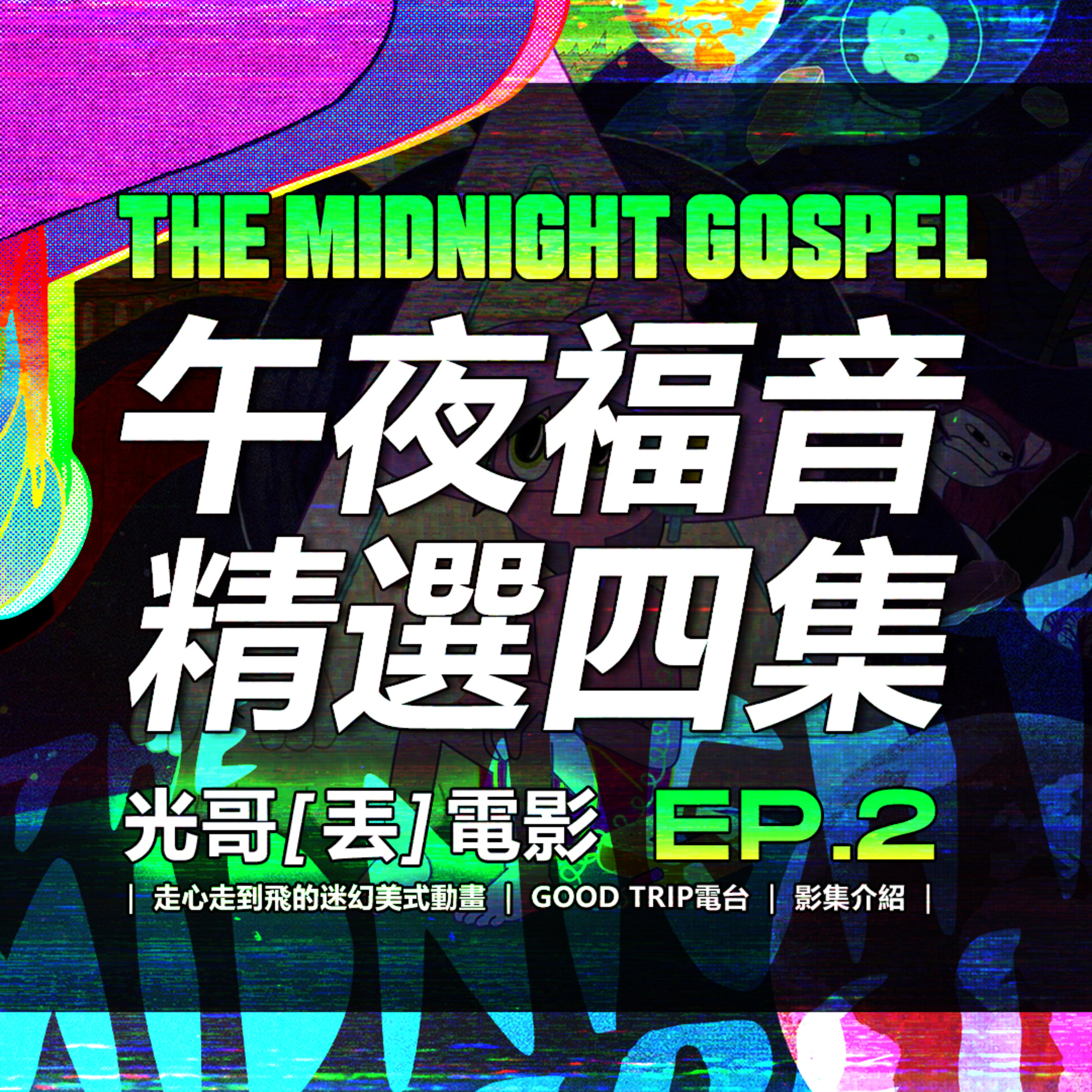 光哥丟電影EP2|午夜福音完整介紹與精選4集分析|走心走到飛的迷幻美式動畫,專屬啟靈過的Good Trip電台