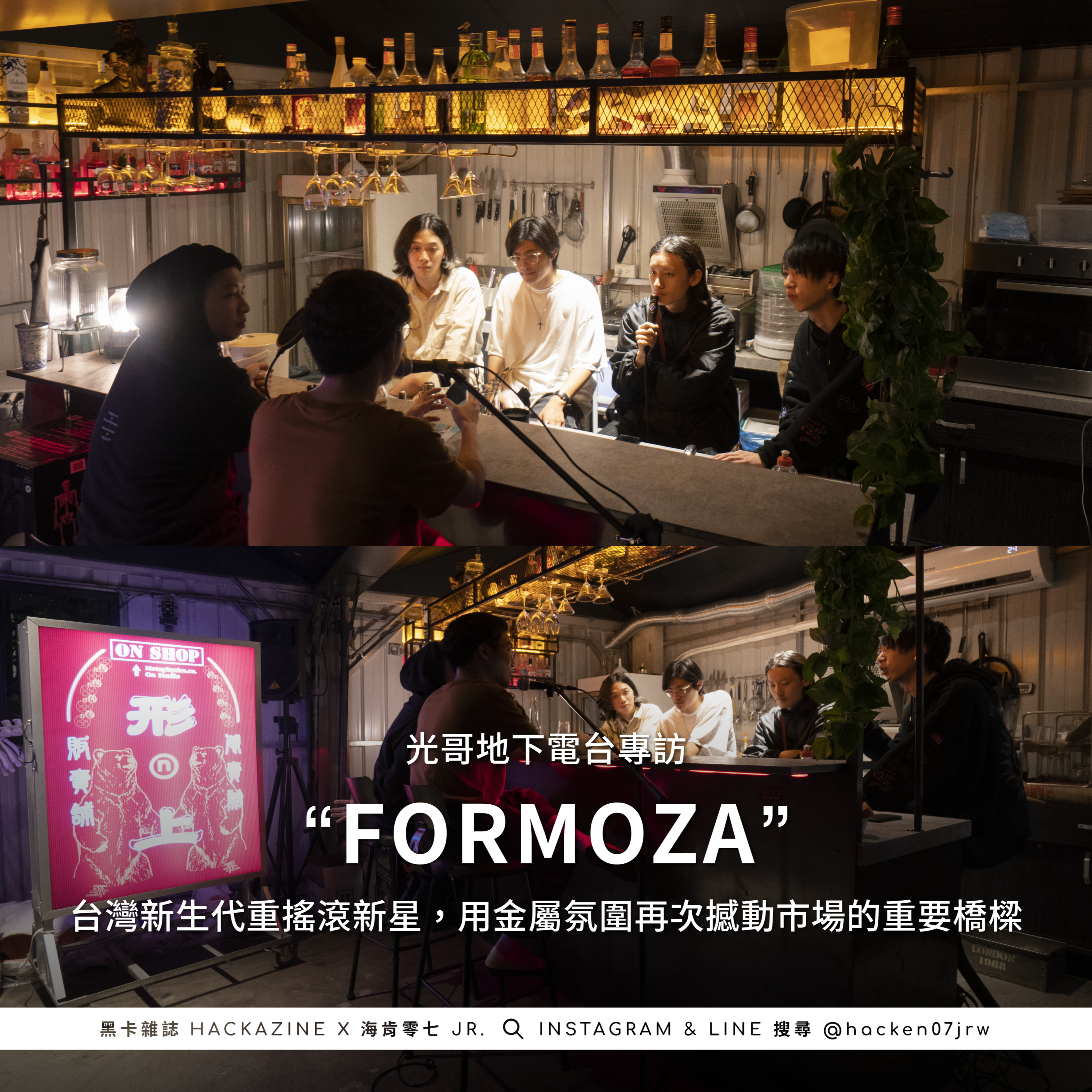 EP2 重搖滾樂團新星 FORMOZA,用 Metalcore 金屬氛圍再次撼動市場的重要橋樑 ft. Howard Lee 李浩瑋
