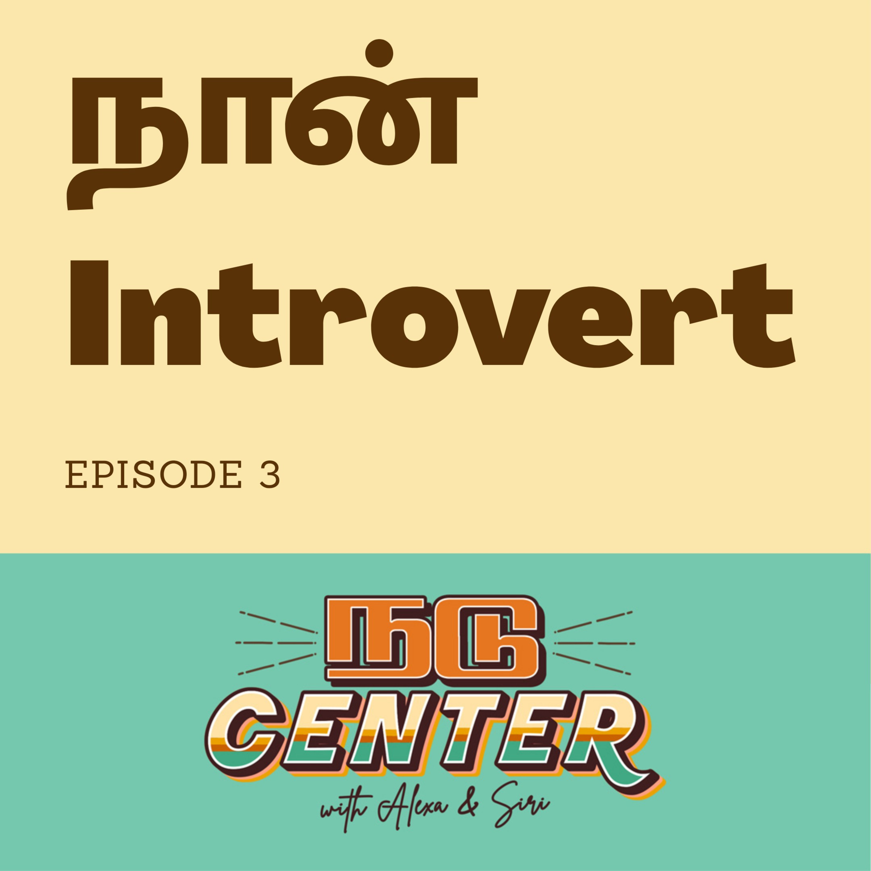 Ep.03: நான் Introvert episode artwork