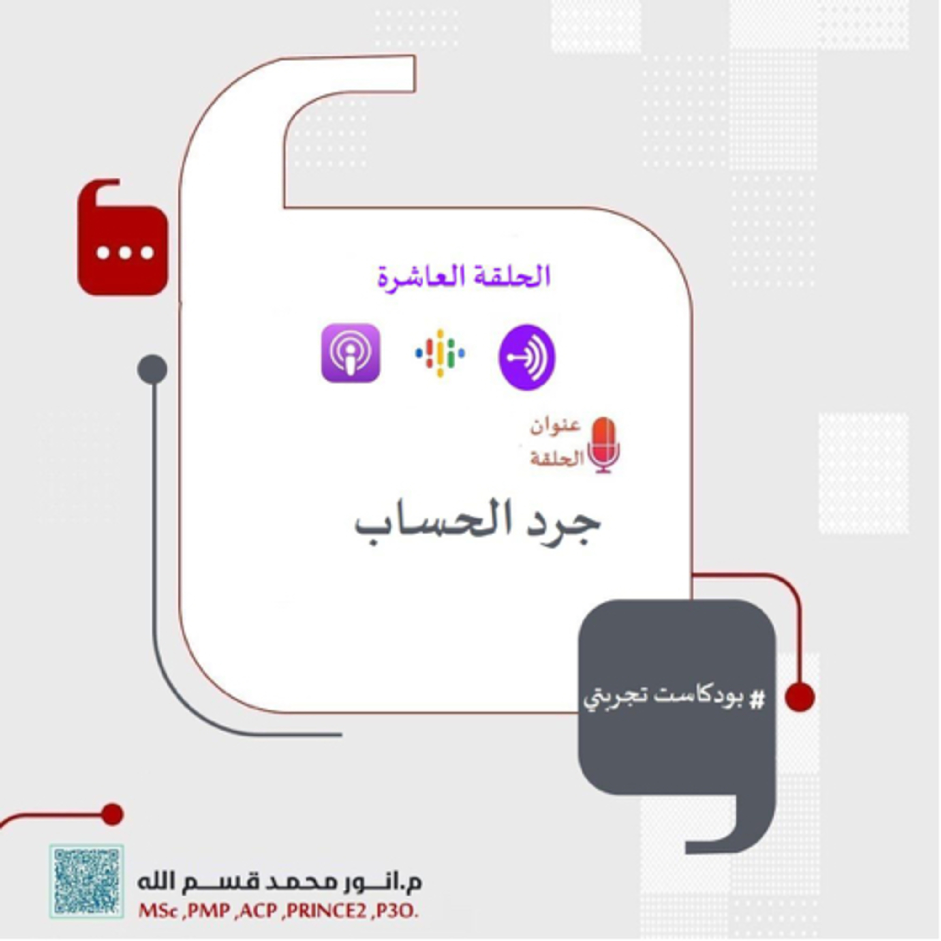 جرد الحساب episode artwork