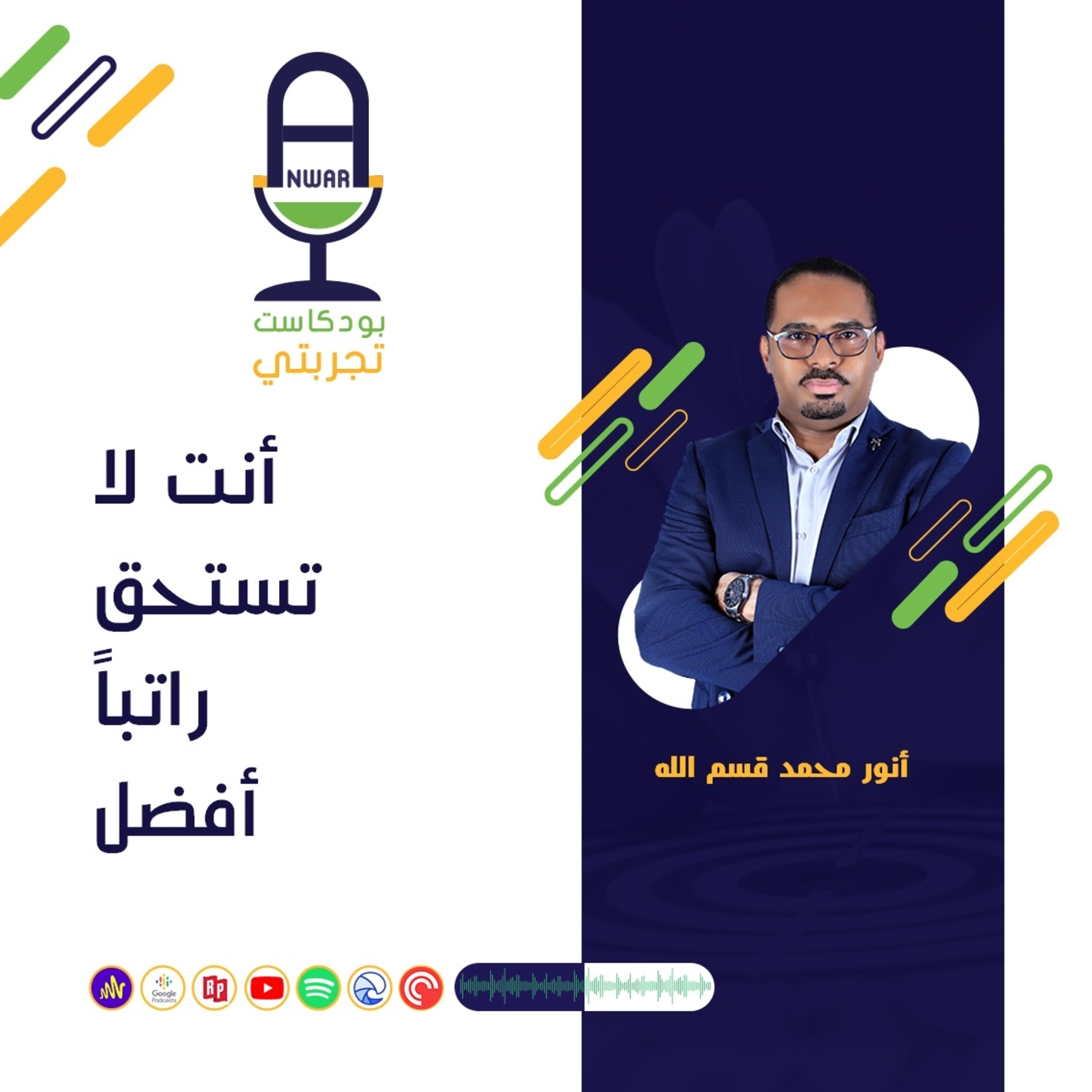 أنت لا تستحق راتبًا أفضل! episode artwork