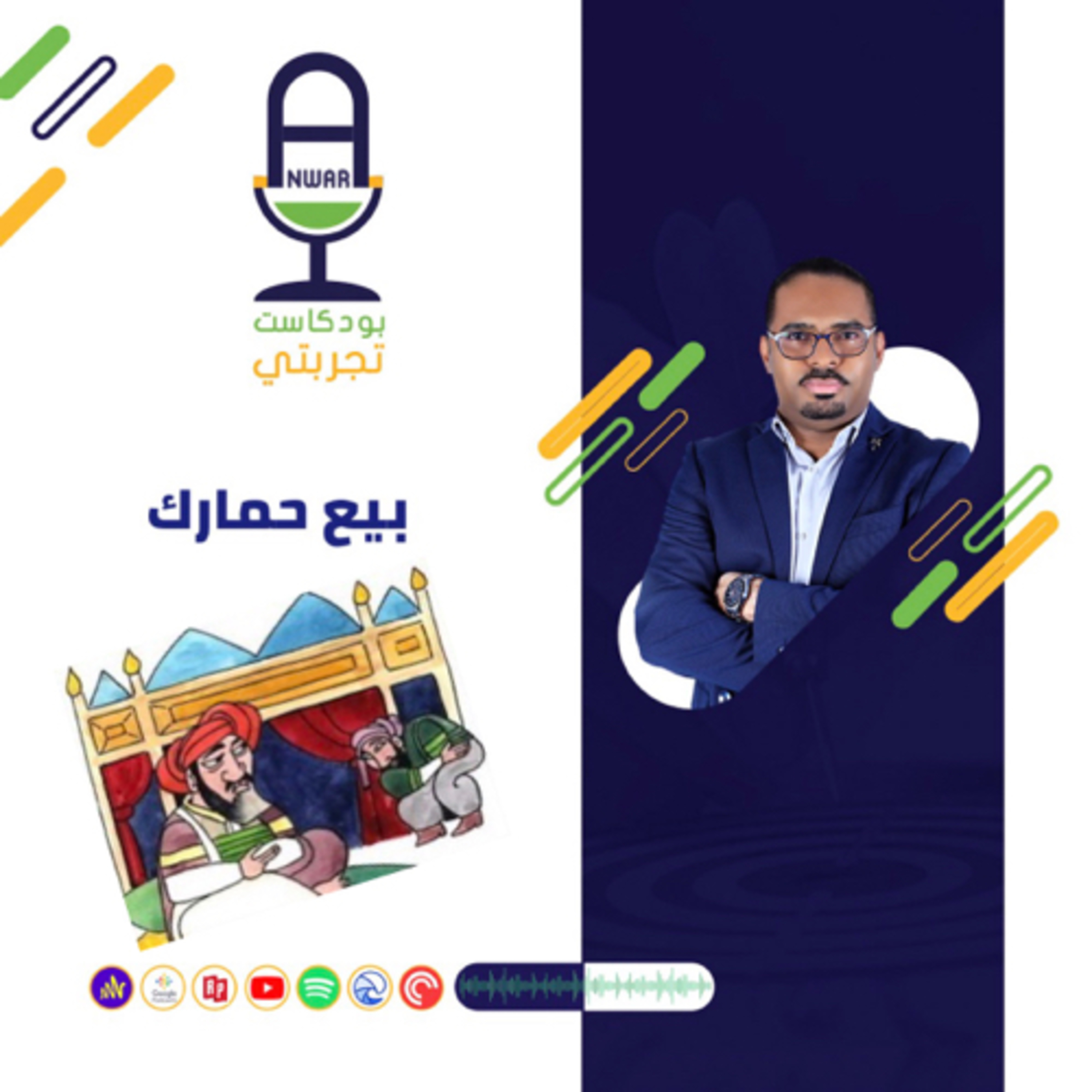 بيع حمارك  episode artwork