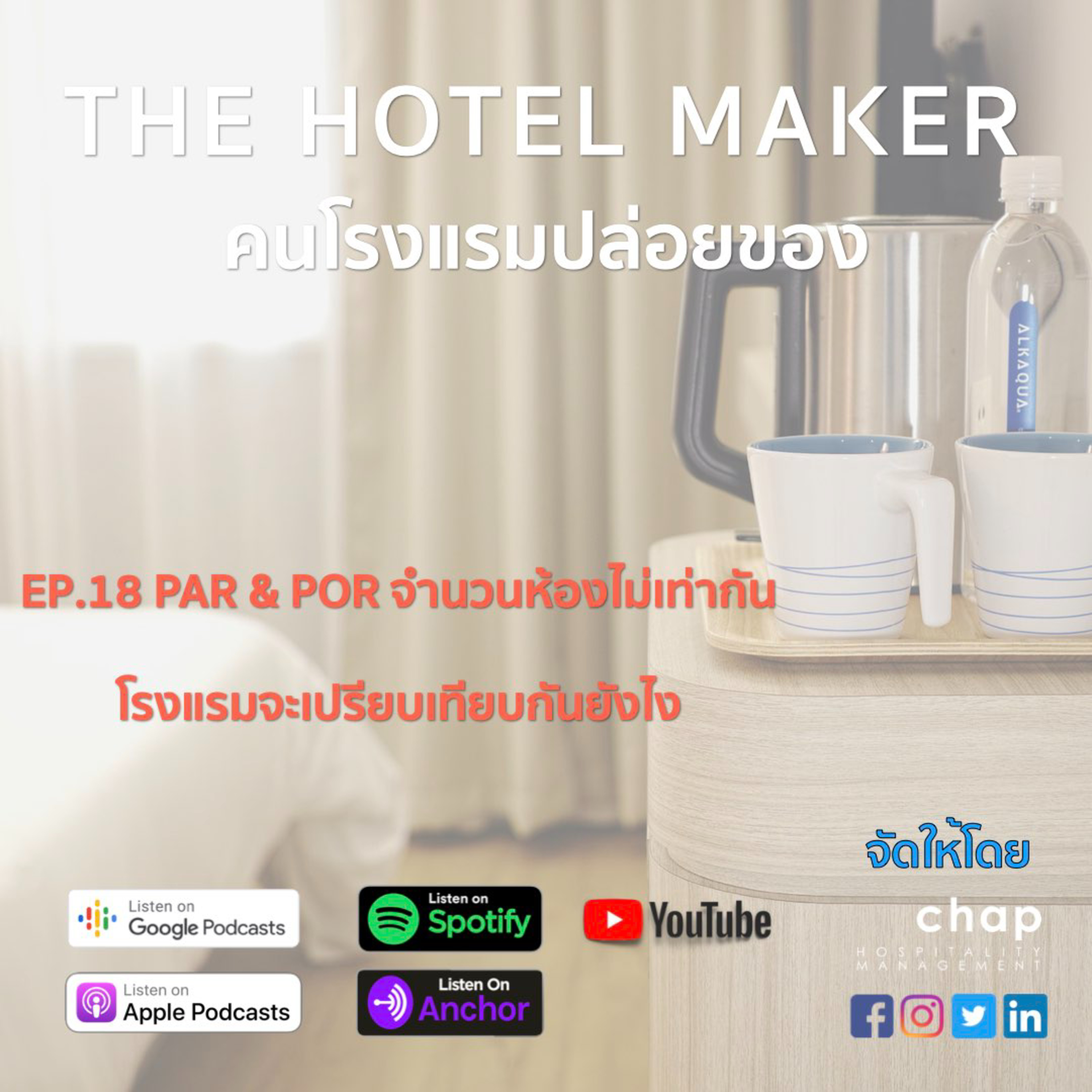 EP.18 PAR & POR จำนวนห้องไม่เท่ากัน โรงแรมจะเปรียบเทียบกันยังไง | คนโรงแรมปล่อยของ The Hotel Maker episode artwork
