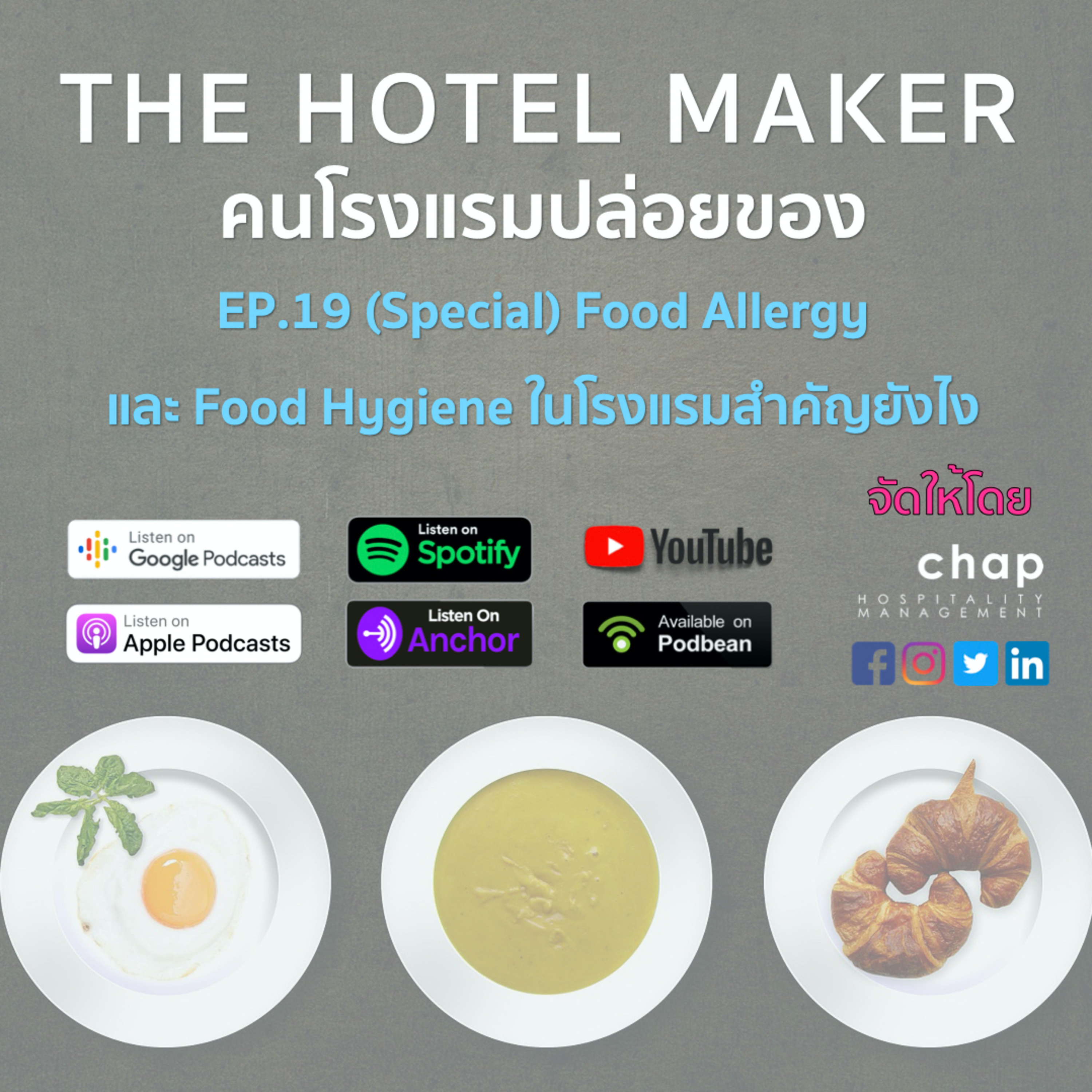 EP.19 (Special) Food Allergy และ Food Hygiene ในโรงแรมสำคัญยังไง | คนโรงแรมปล่อยของ The Hotel Maker episode artwork