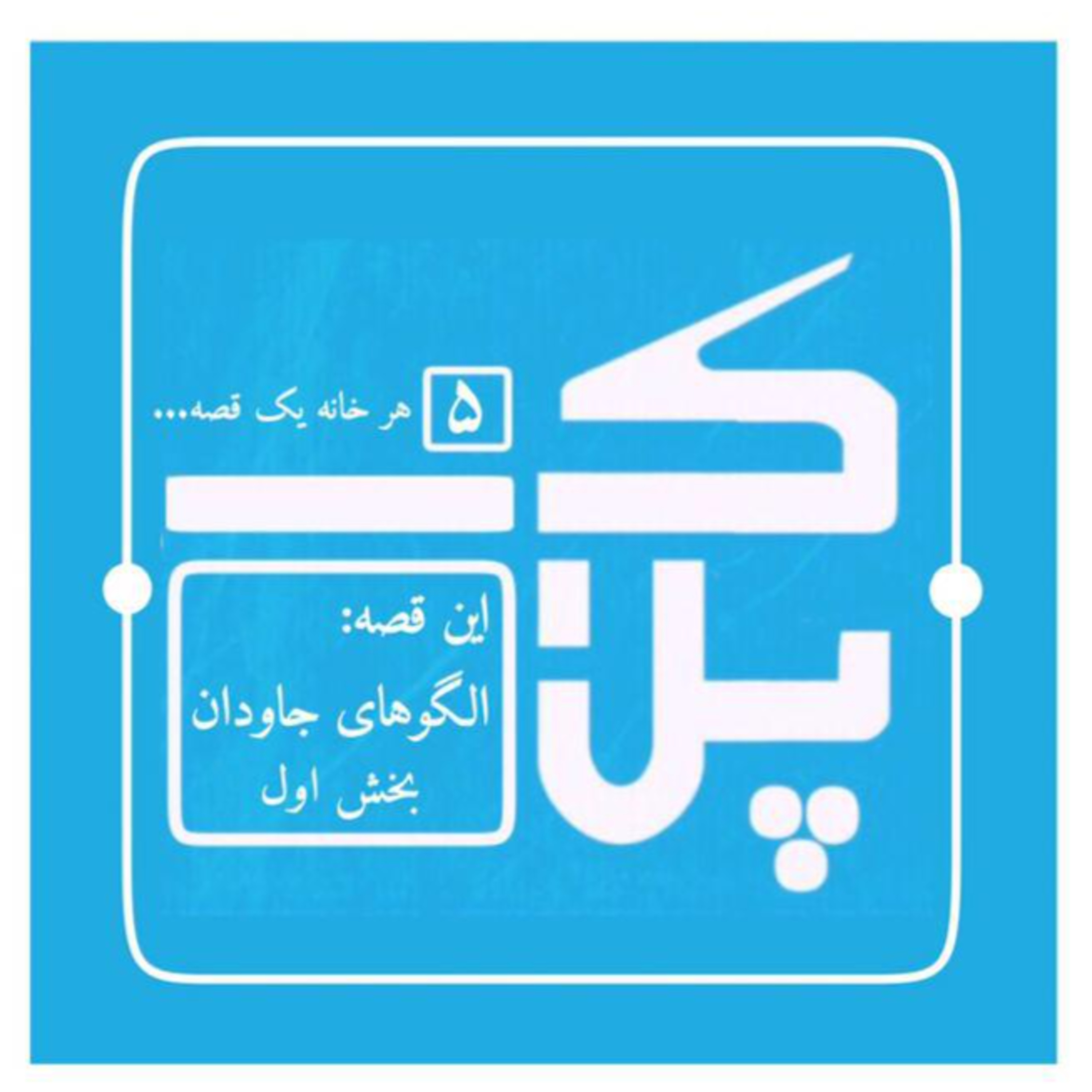 کاور پلاک پنج