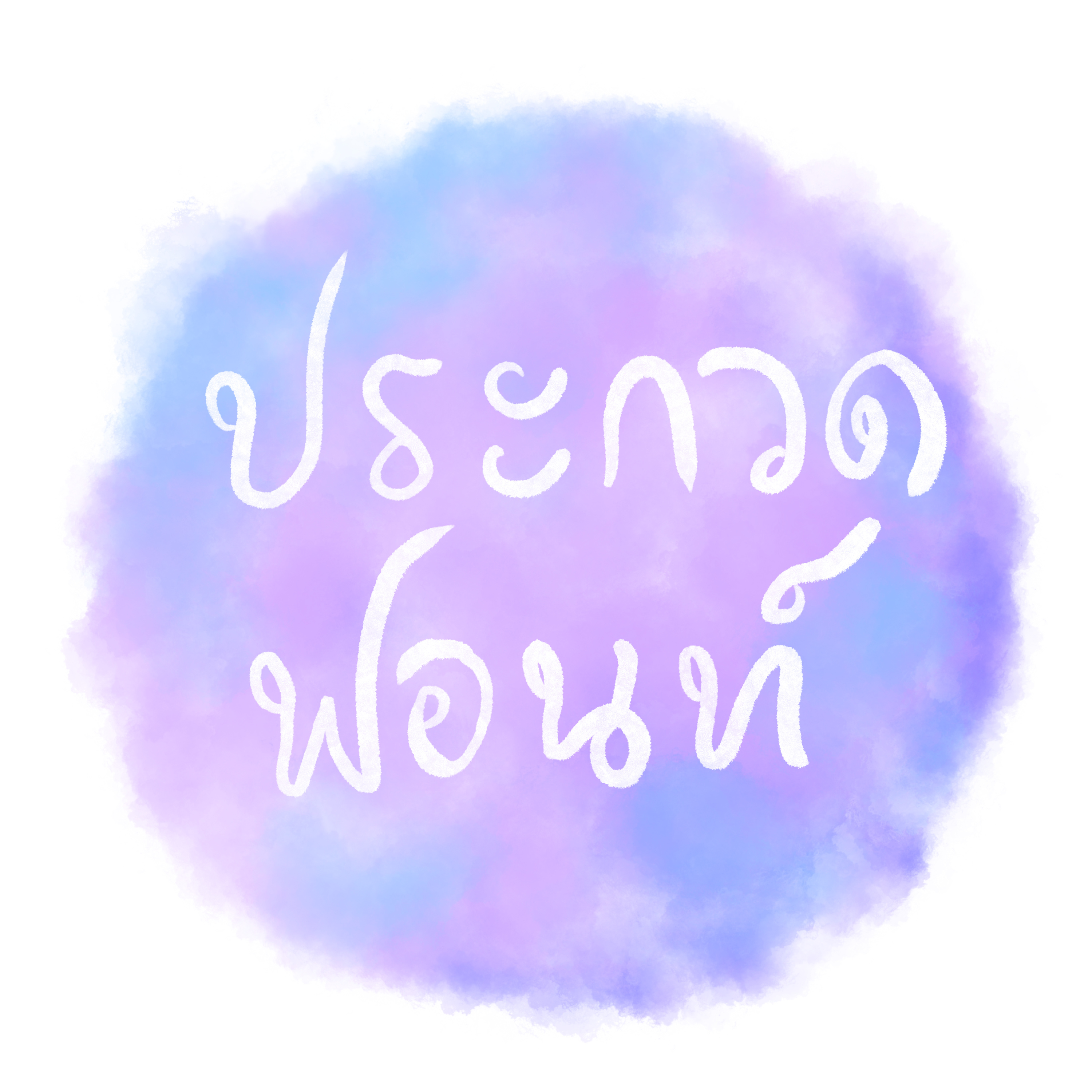 ประกวดฟอนท์ | WAC004 episode artwork