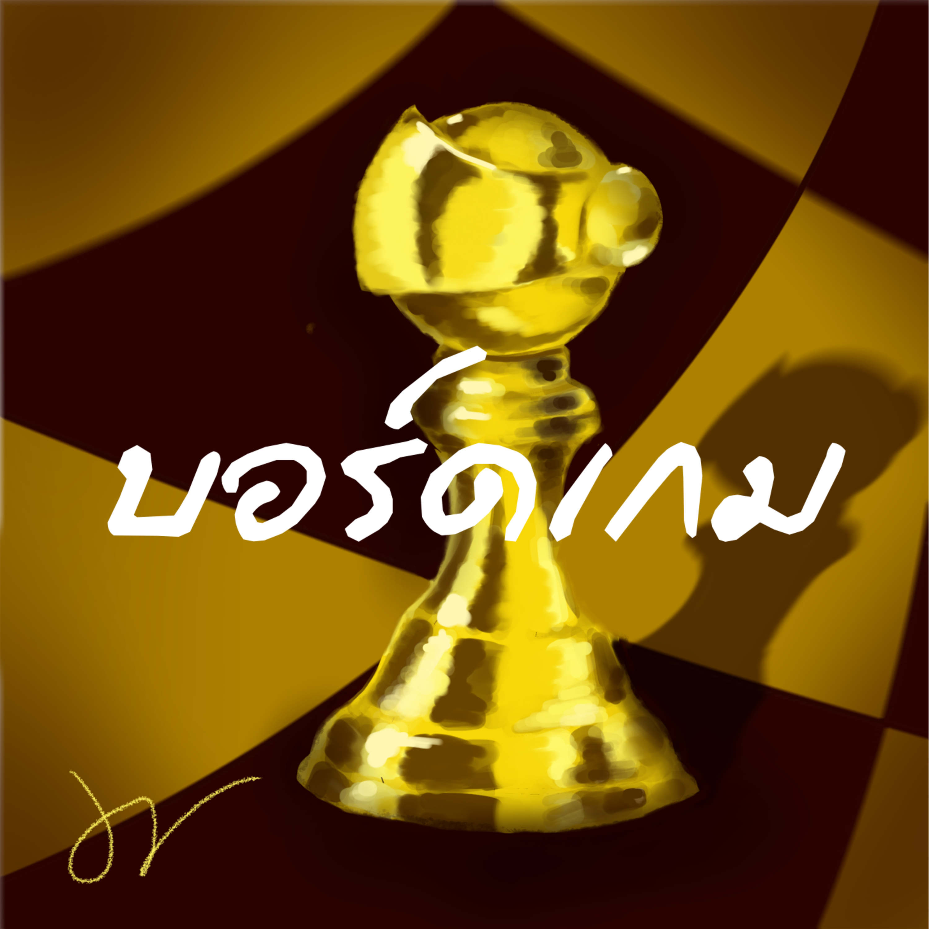 บอร์ดเกม | WAC018 episode artwork