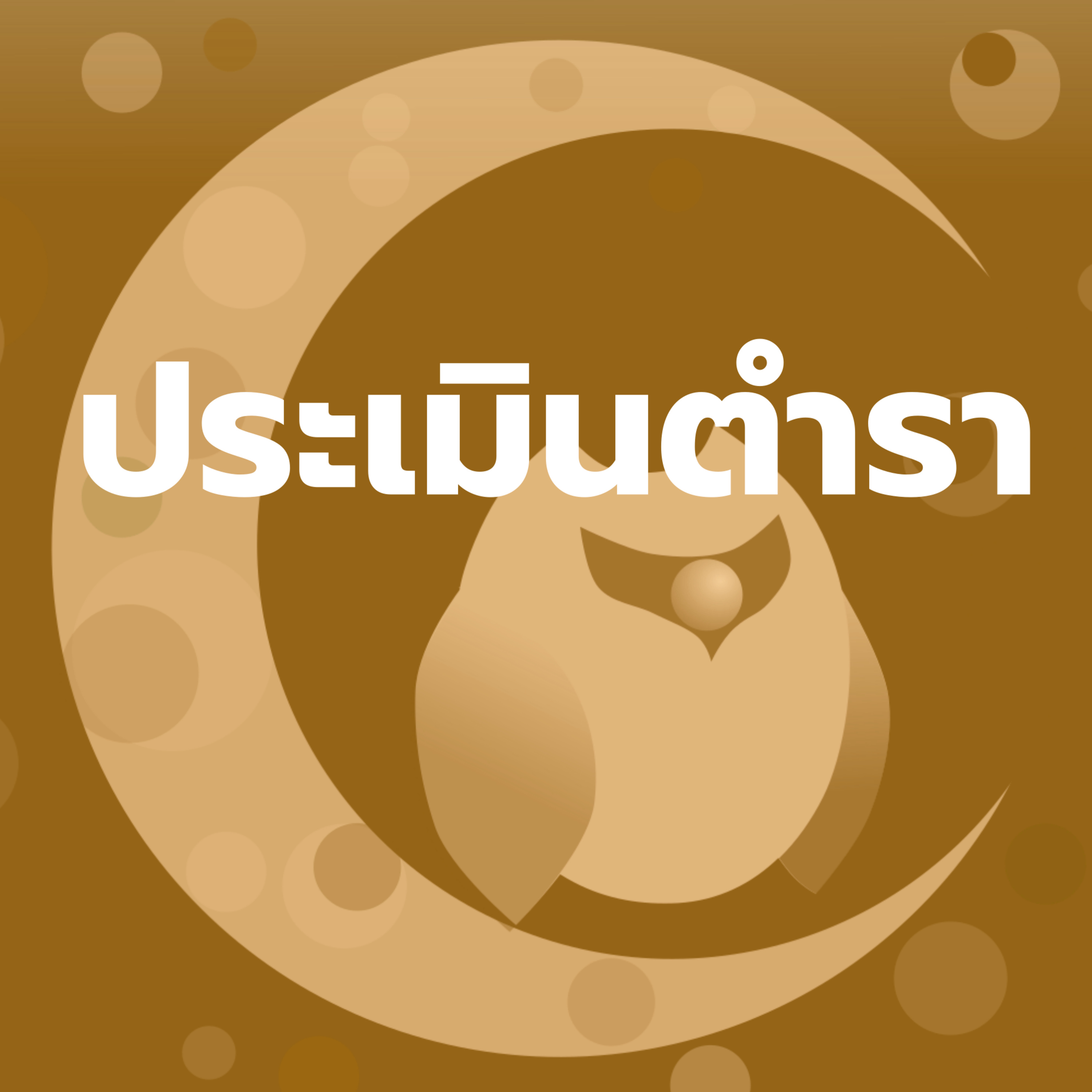 ประเมินตำรา | WAC031 episode artwork