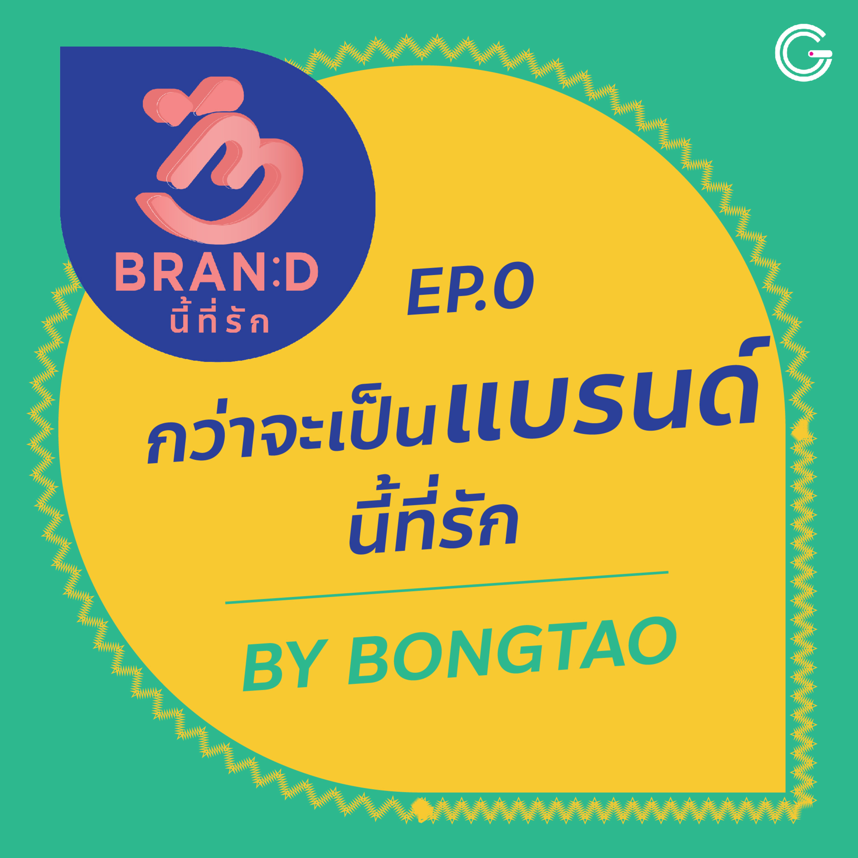 Brand นี้ที่รัก ep.0 : กว่าจะเป็น Brand นี้ที่รัก episode artwork