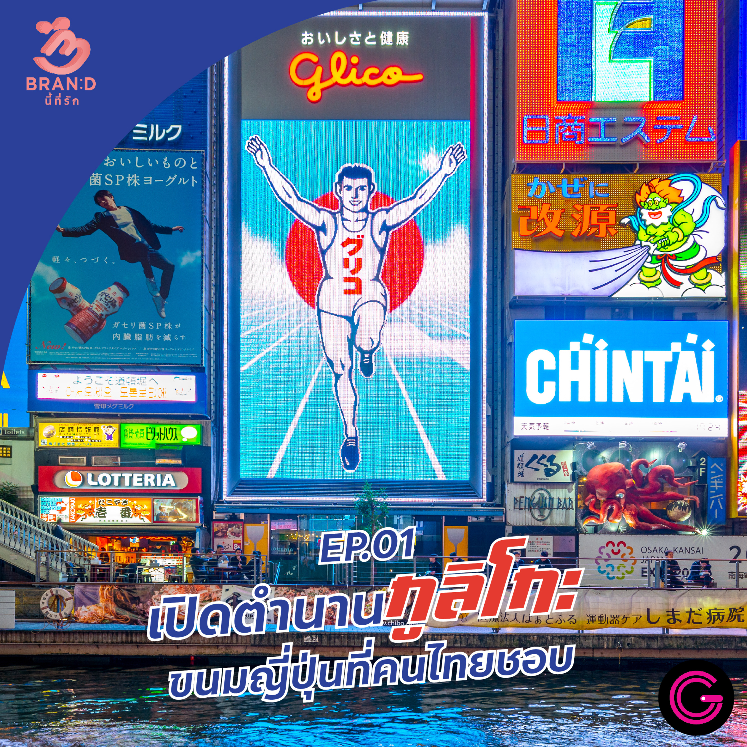Brand นี้ที่รัก ep.1 : เปิดตำนานกูลิโกะขนมญี่ปุ่นที่คนไทยชอบ episode artwork