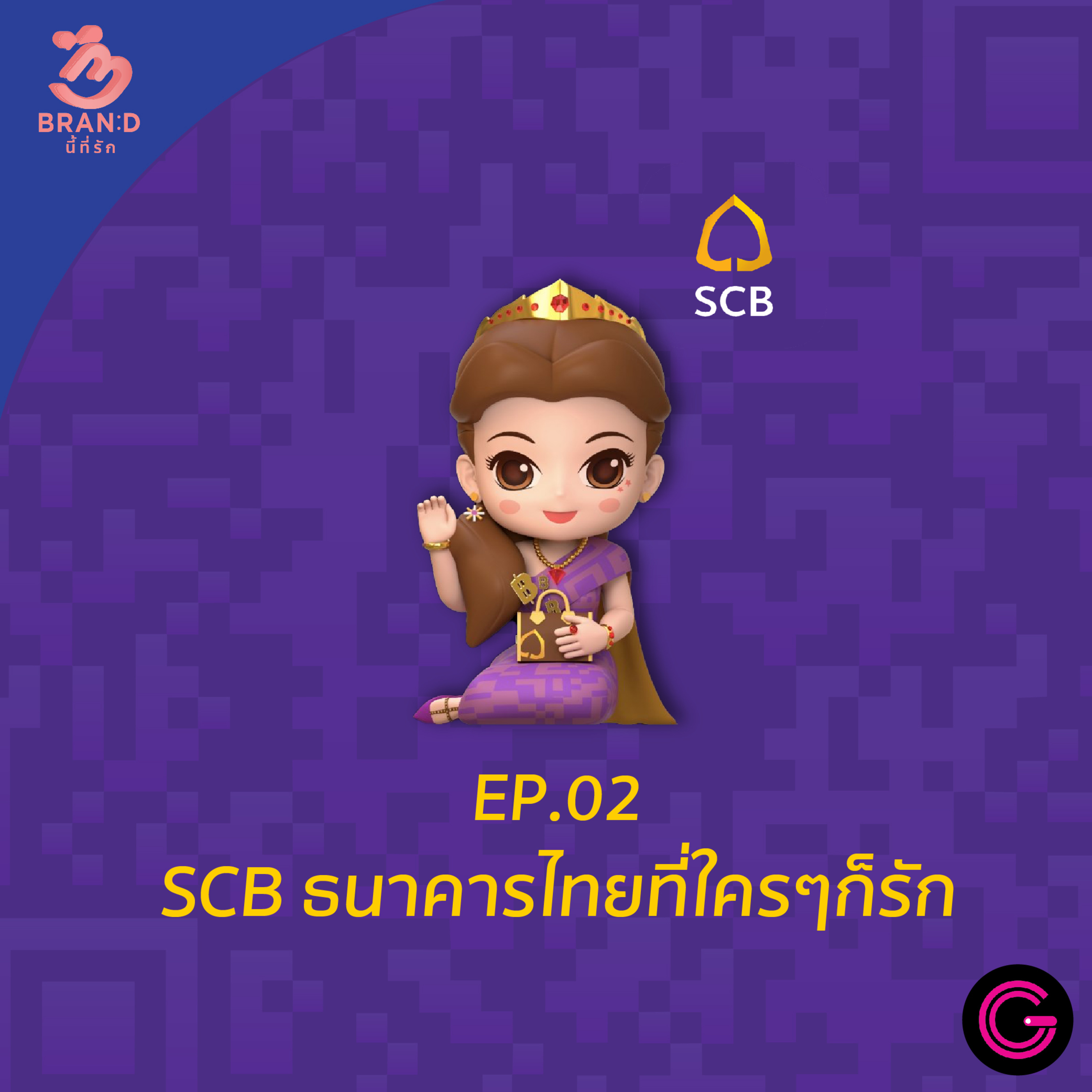 Brand นี้ที่รัก ep.2 : SCB ธนาคารไทยที่ใครๆก็รัก episode artwork