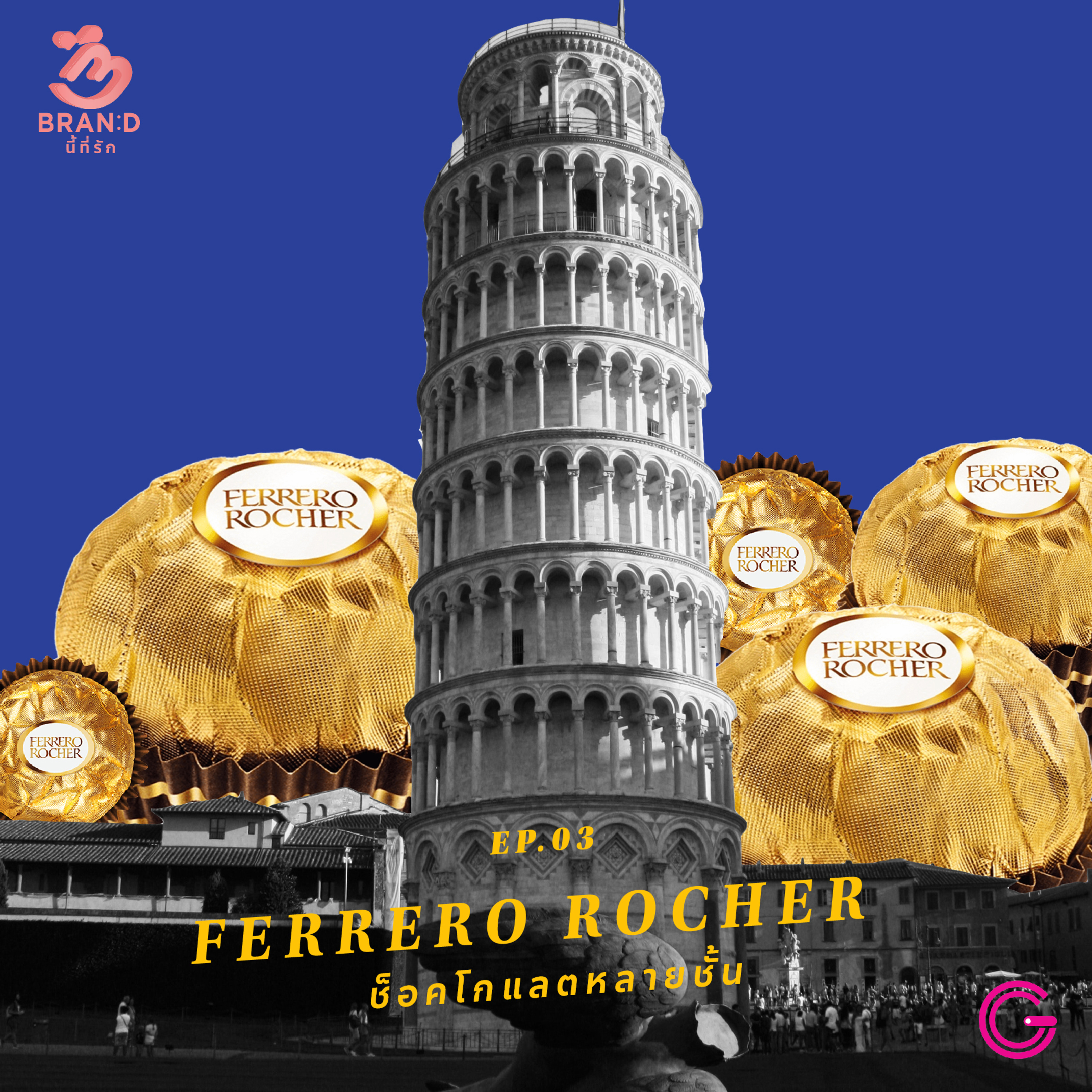 Brand นี้ที่รัก ep.3 : Ferrero Rocher ช็อคโกแลตหลายชั้น episode artwork