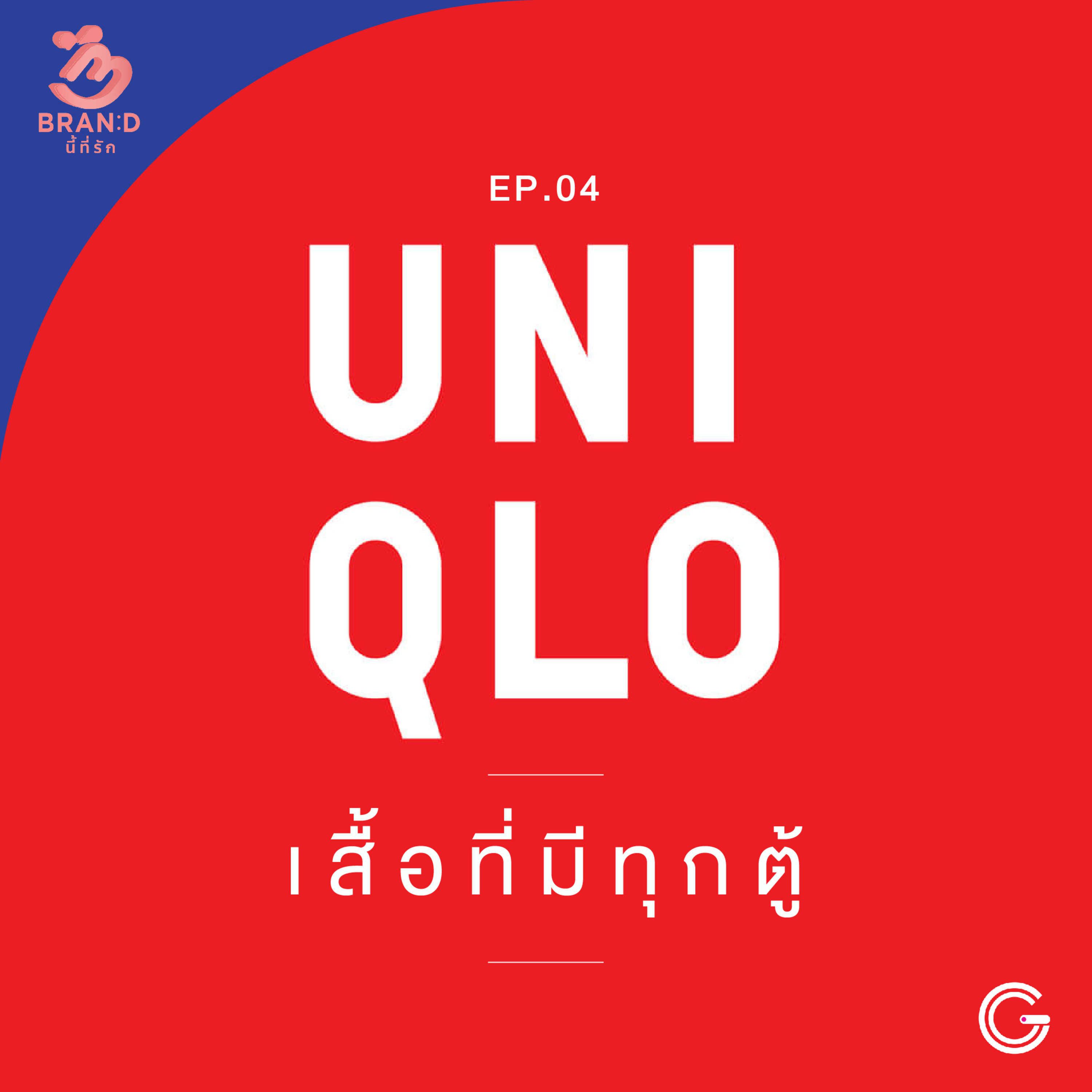 Brand นี้ที่รัก ep.4 : UNIQLO เสื้อที่มีทุกตู้ episode artwork