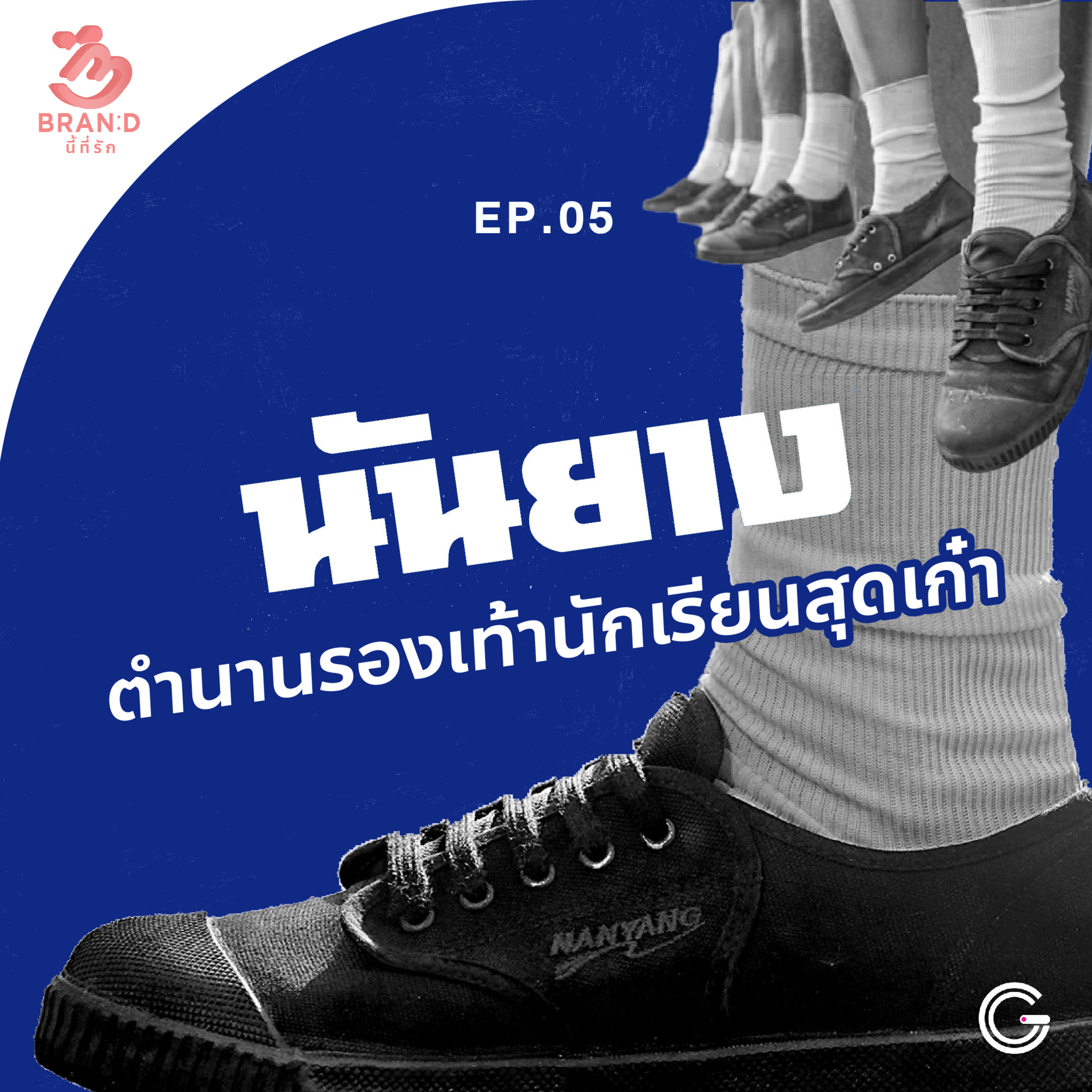 Brand นี้ที่รัก ep.5 : นันยาง ตำนานรองเท้านักเรียนสุดเก๋า episode artwork