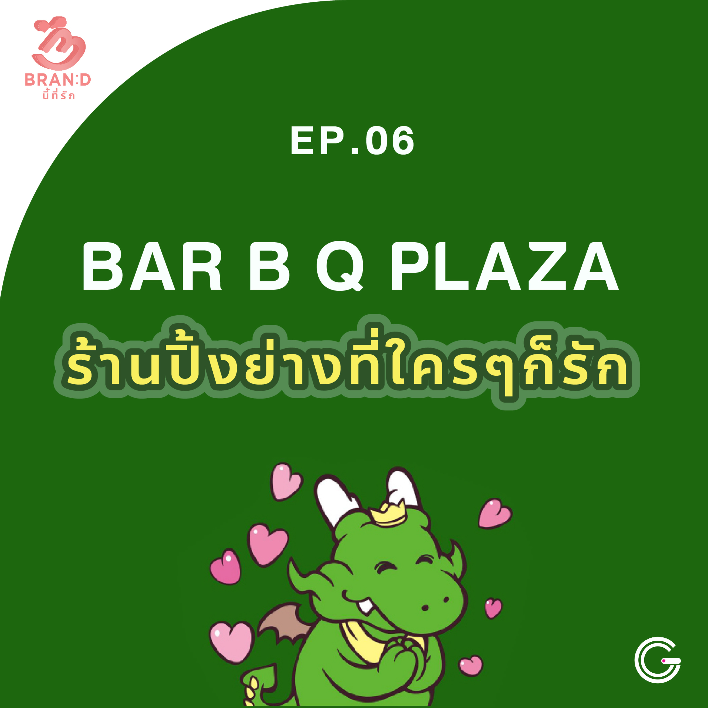 Brand นี้ที่รัก ep.6 : Bar B Q Plaza ร้านปิ้งย่างที่ใครๆก็รัก episode artwork