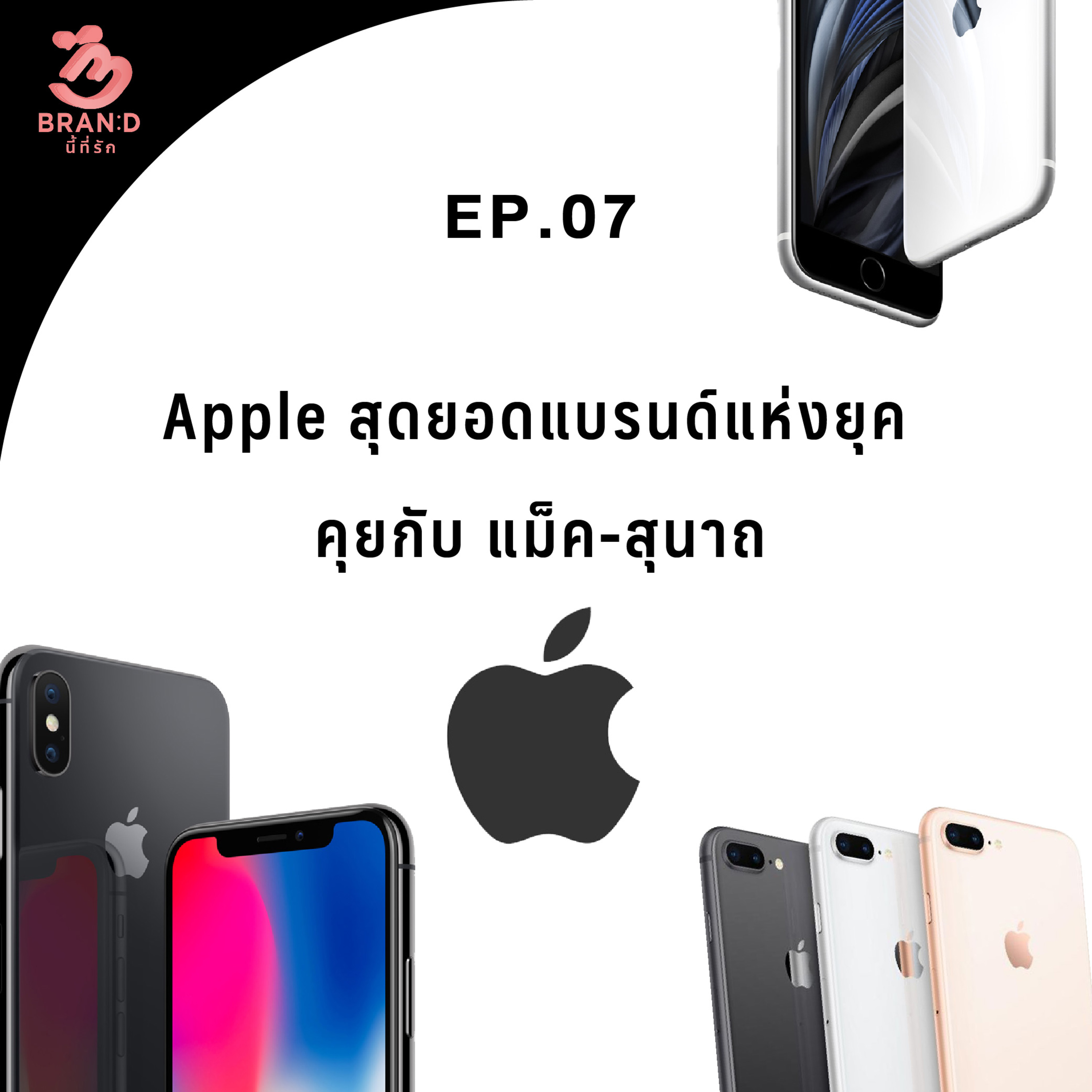 Brand นี้ที่รัก ep.7 : Apple สุดยอดแบรนด์แห่งยุค คุยกับ แม็ค-สุนาถ episode artwork