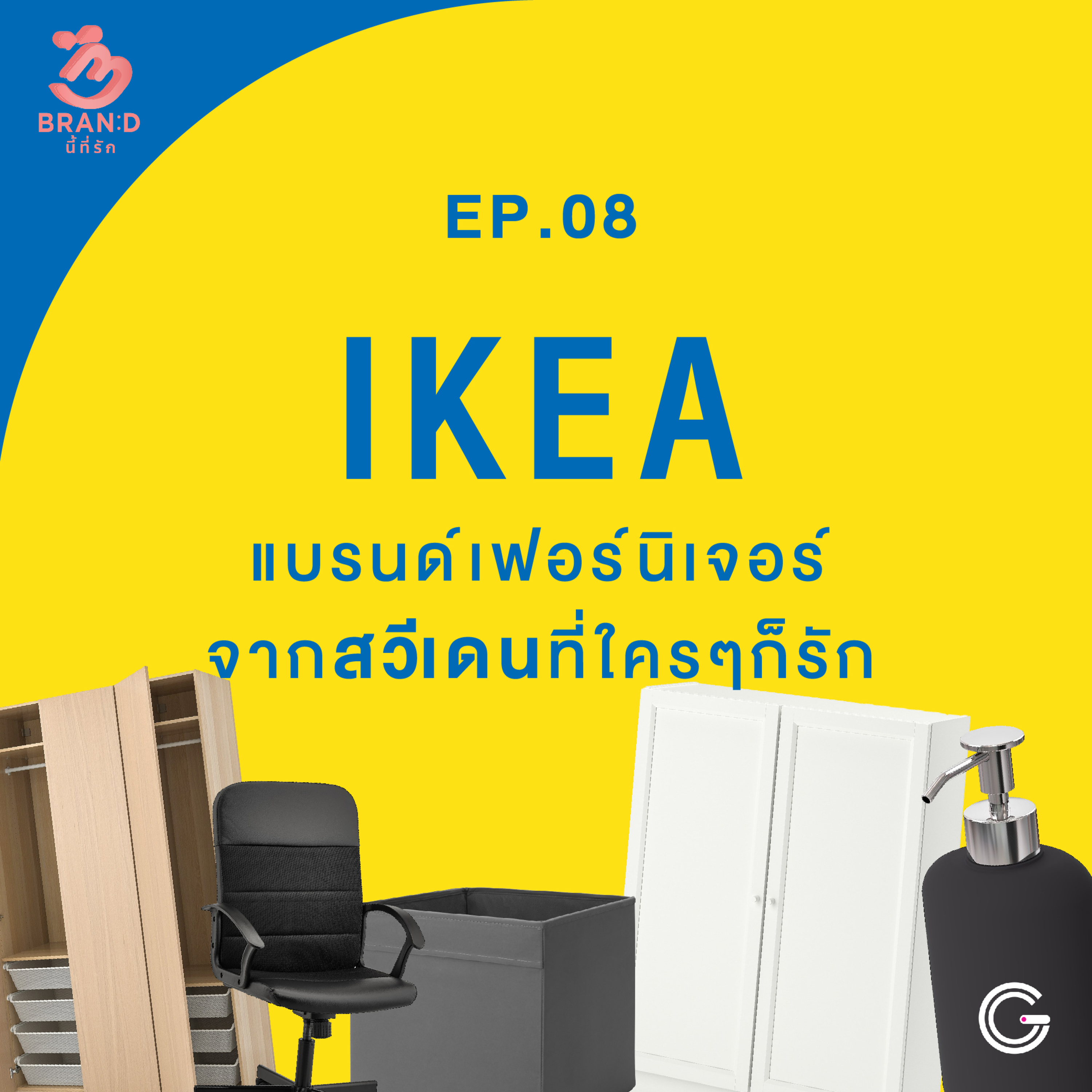 Brand นี้ที่รัก ep.8 : IKEA แบรนด์เฟอร์นิเจอร์จากสวีเดนที่ใครๆก็รัก episode artwork