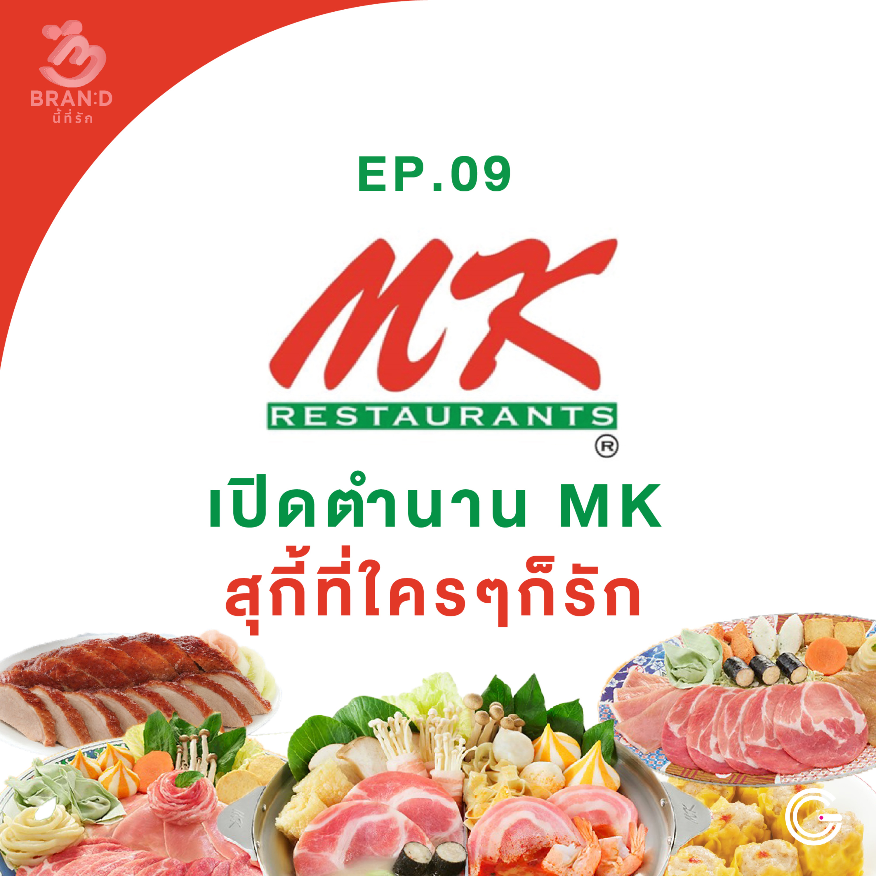 Brand นี้ที่รัก ep9 : เปิดตำนาน MK สุกี้ที่ใครๆก็รัก episode artwork