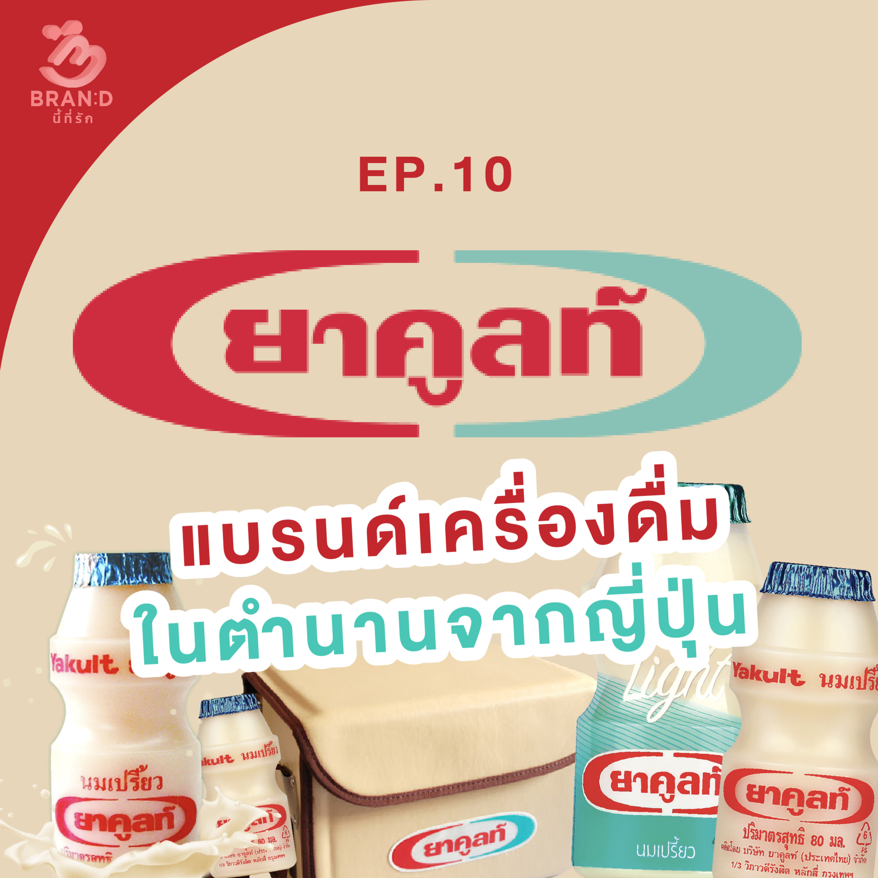Brand นี้ที่รัก ep.10 : ยาคูลท์ แบรนด์เครื่องดื่มในตำนานจากญี่ปุ่น episode artwork