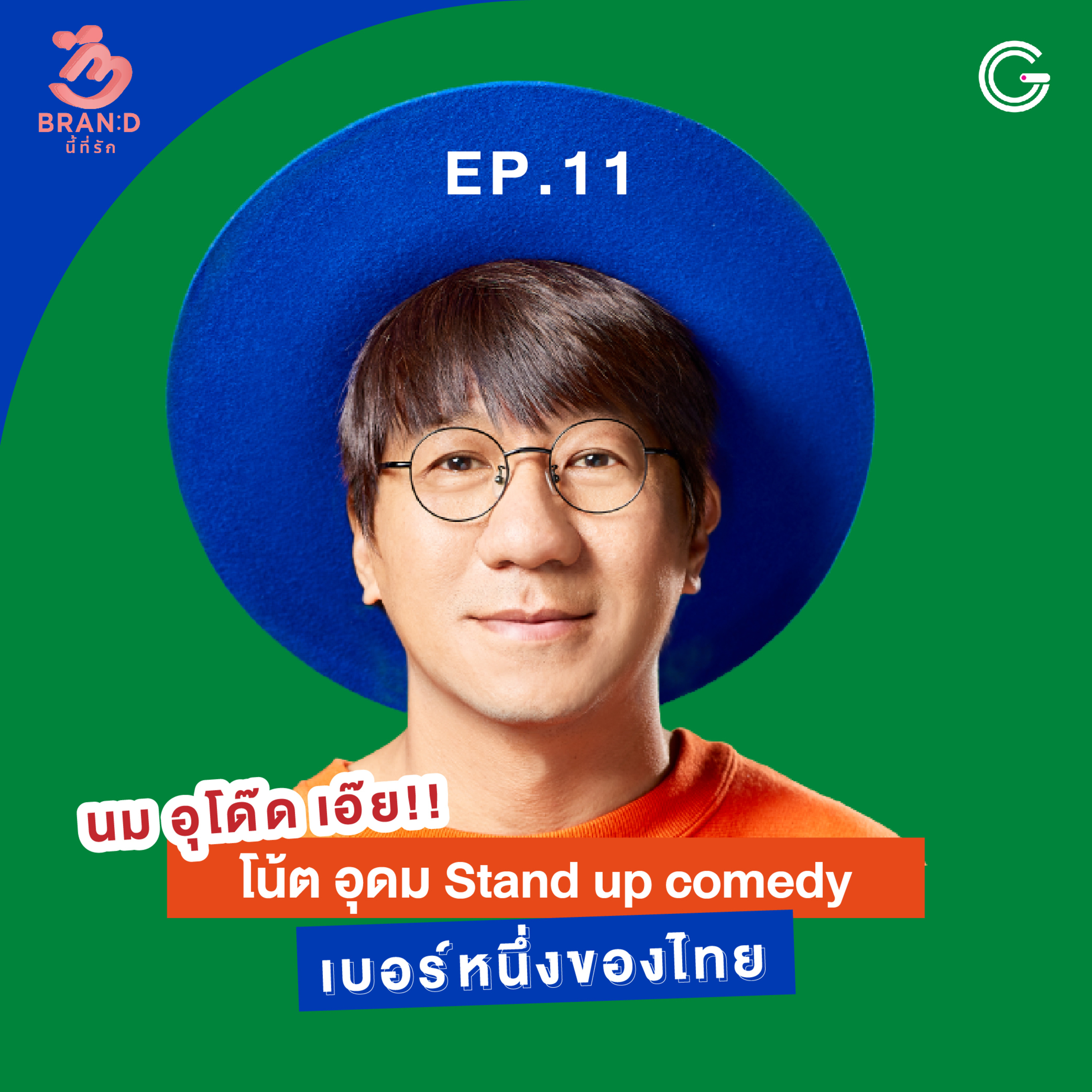 Brand นี้ที่รัก ep.11 : นม อุโด๊ด เอ๊ย!! โน้ต อุดม Stand up comedy เบอร์หนึ่งของไทย episode artwork