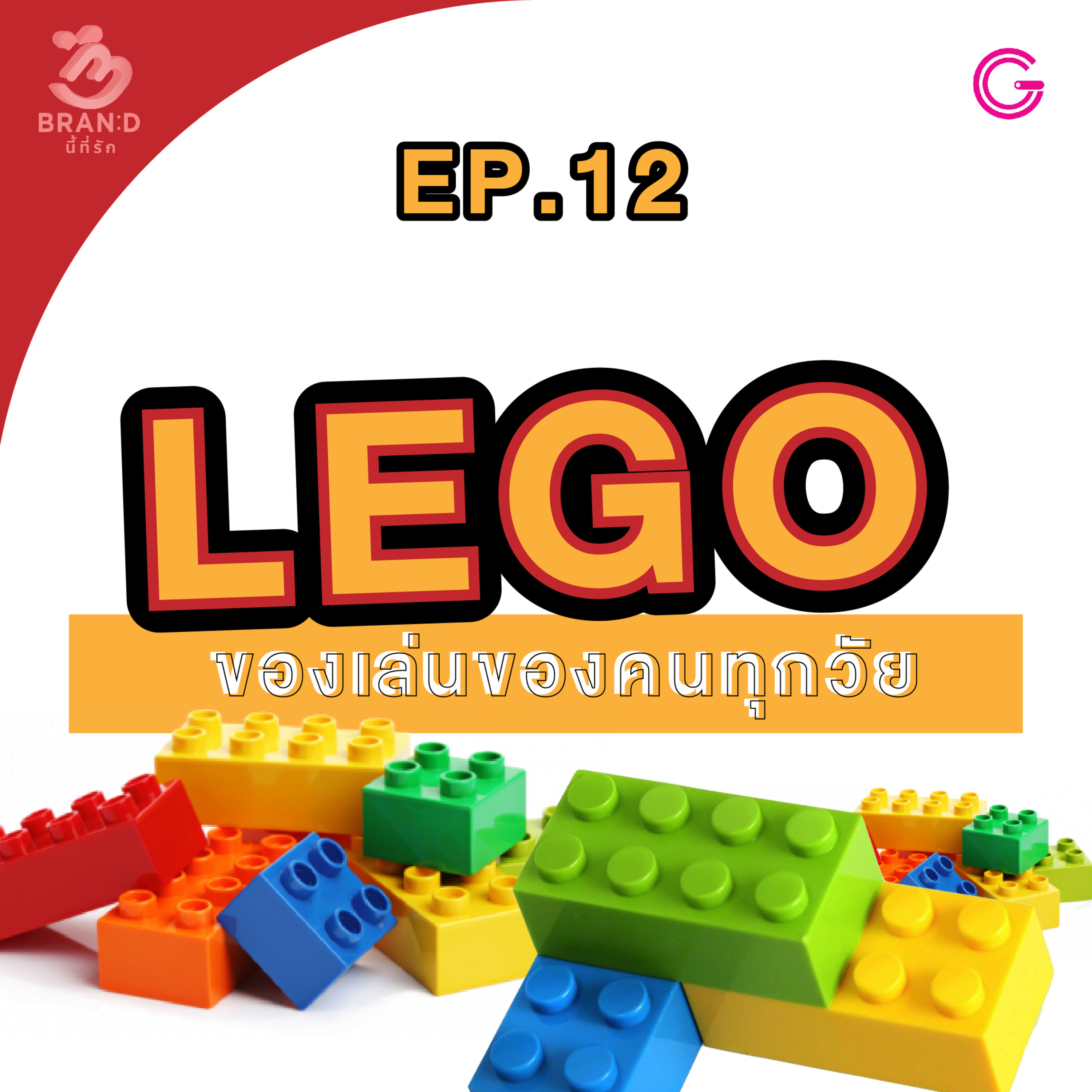 Brand นี้ที่รัก EP12 : LEGO ของเล่นของคนทุกวัย episode artwork