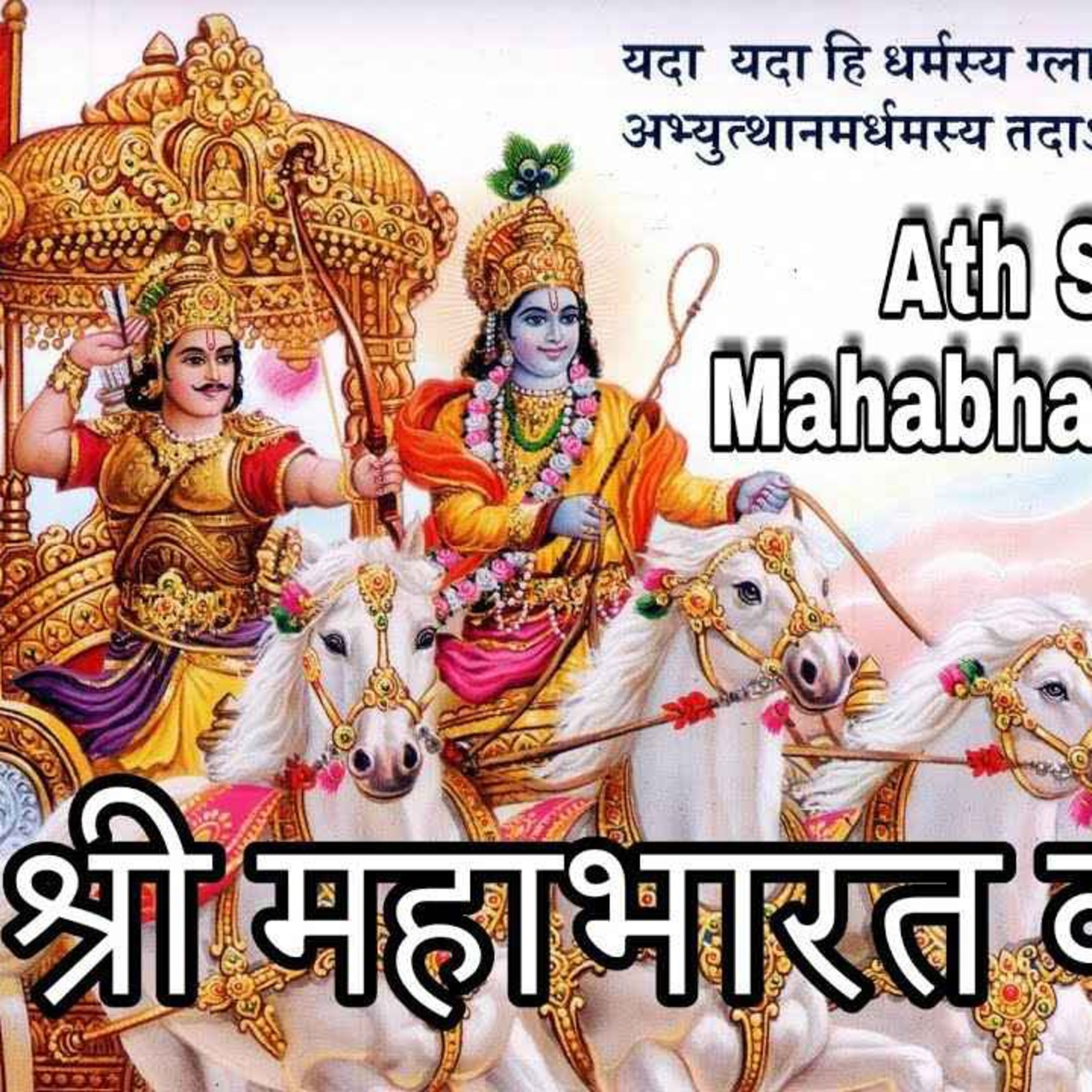 Mahabharat Adi Parva Sanskrit with English Translation! episode artwork