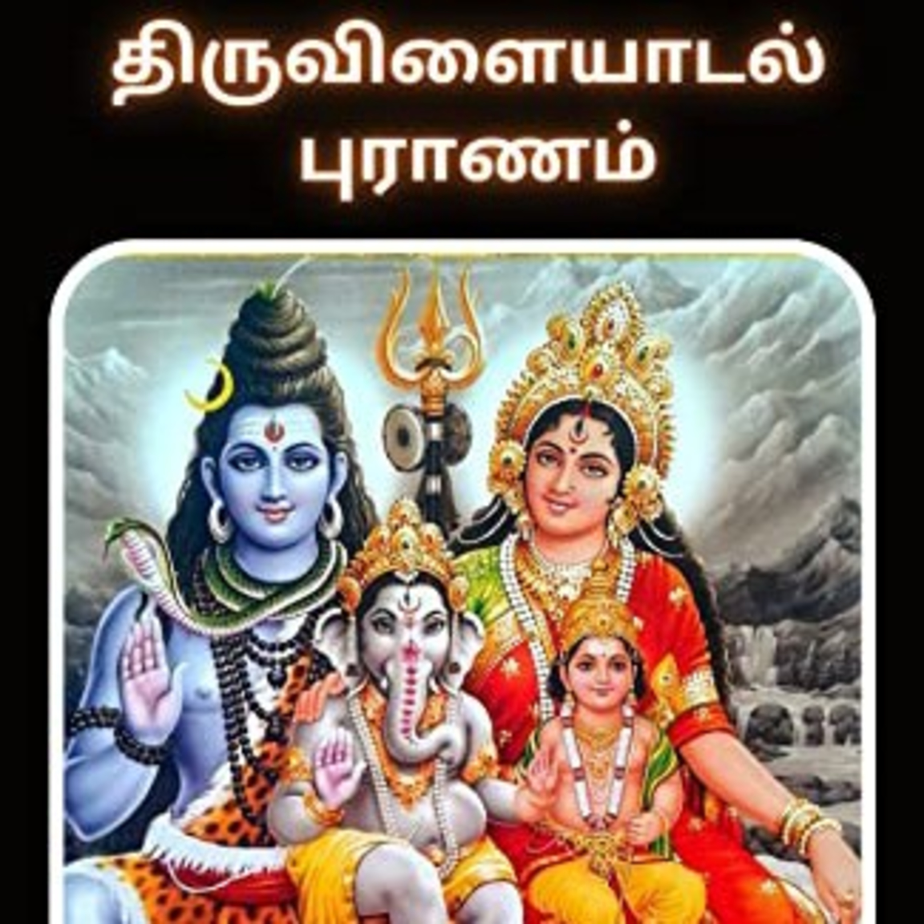 Thiruvilayadal Puranam - Maduraikandam episode artwork
