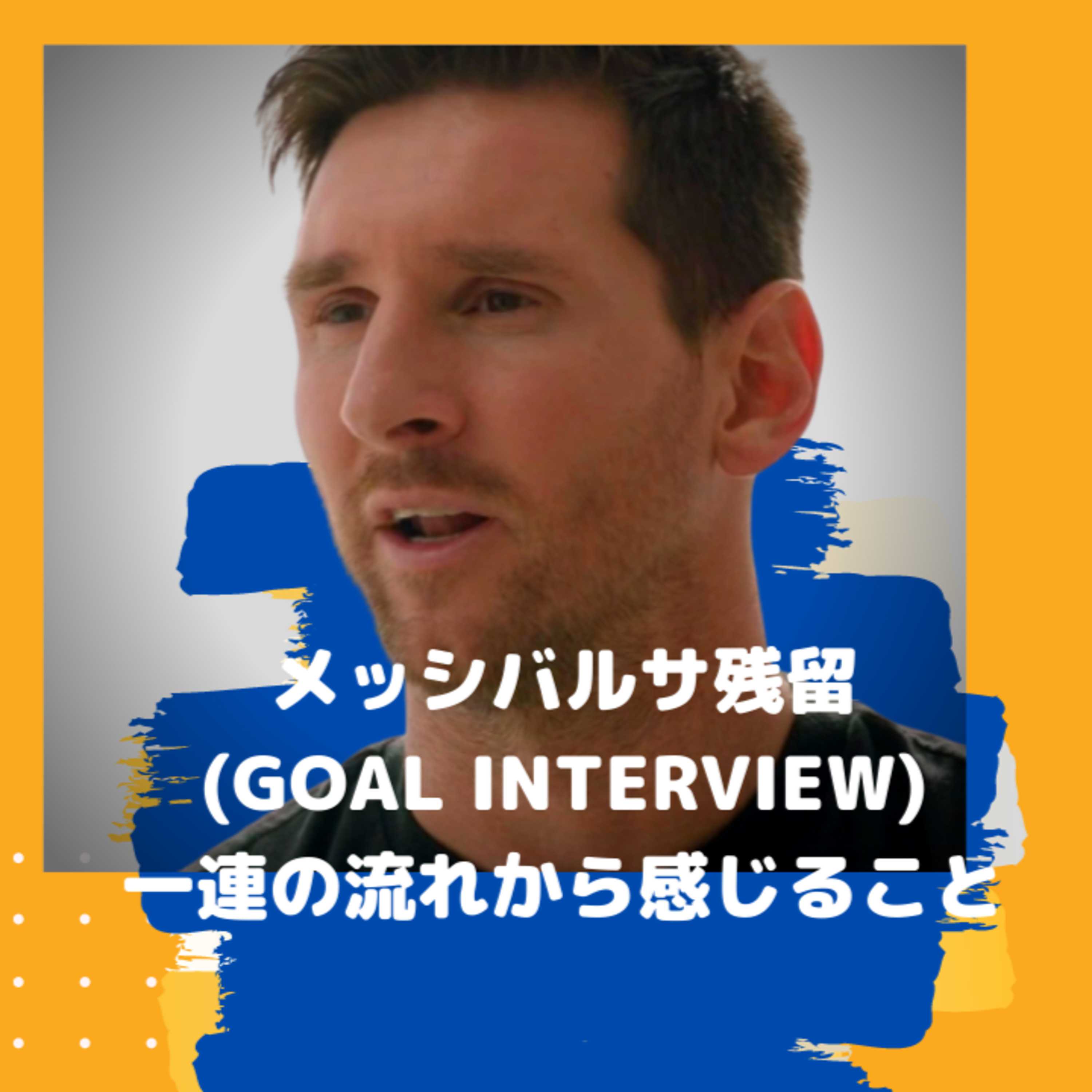 [メッシバルサ残留] インタビュー解説と一連の流れから感じること