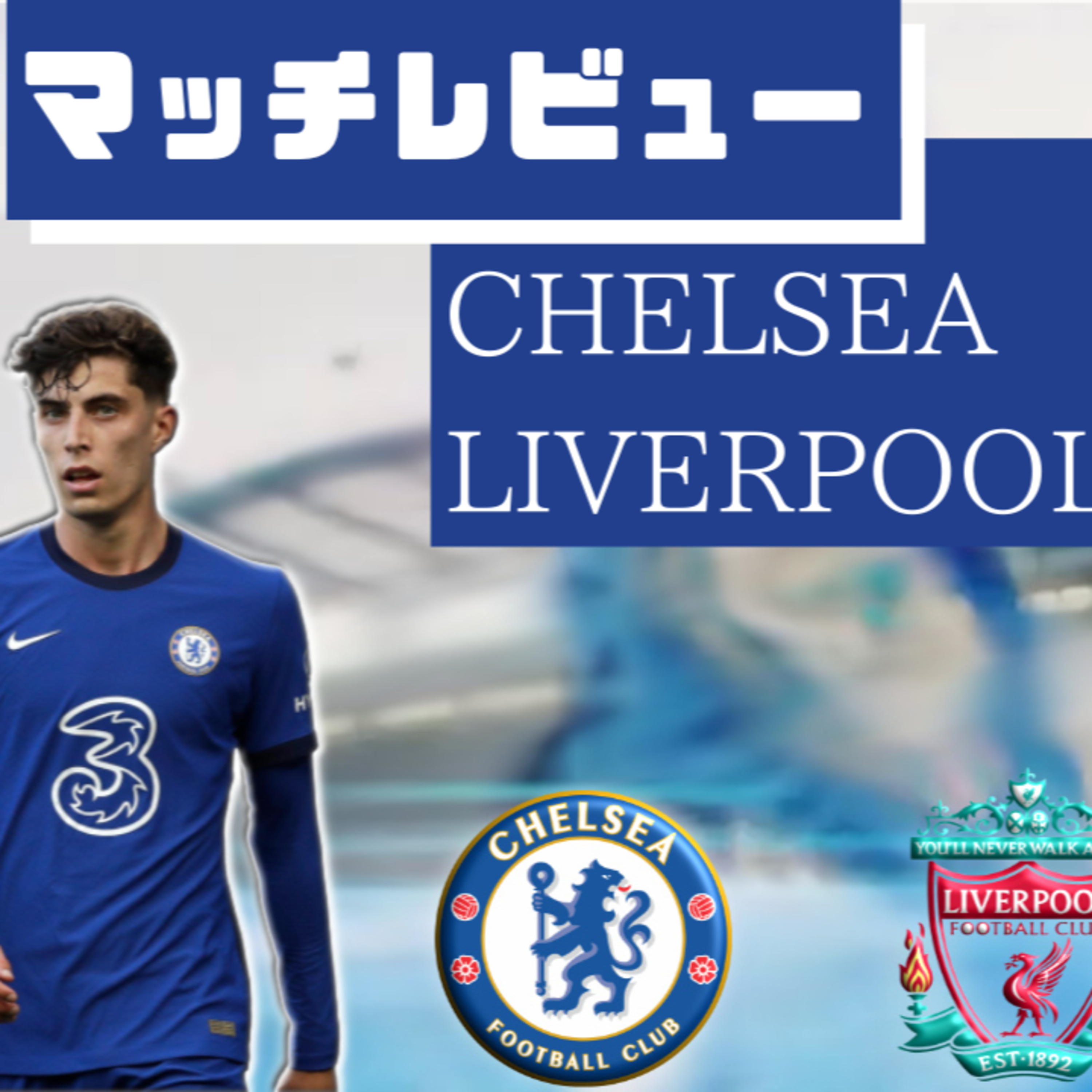 [20/21 EPL 第2節] チェルシーvsリバプール -マッチレビューから見えるチェルシースカッドの現在地-
