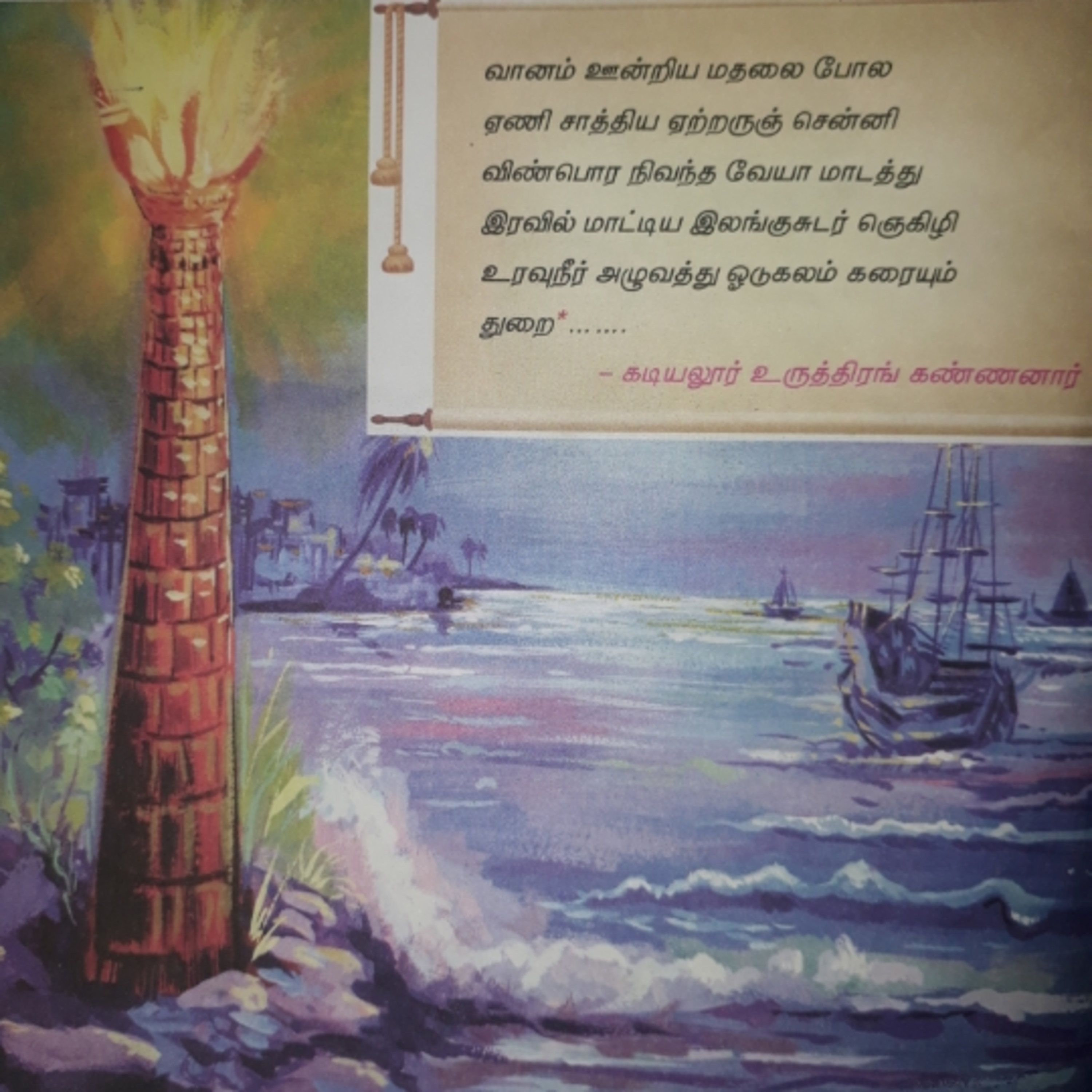 கவிதை பேழை #கலங்கரைவிளக்கம்