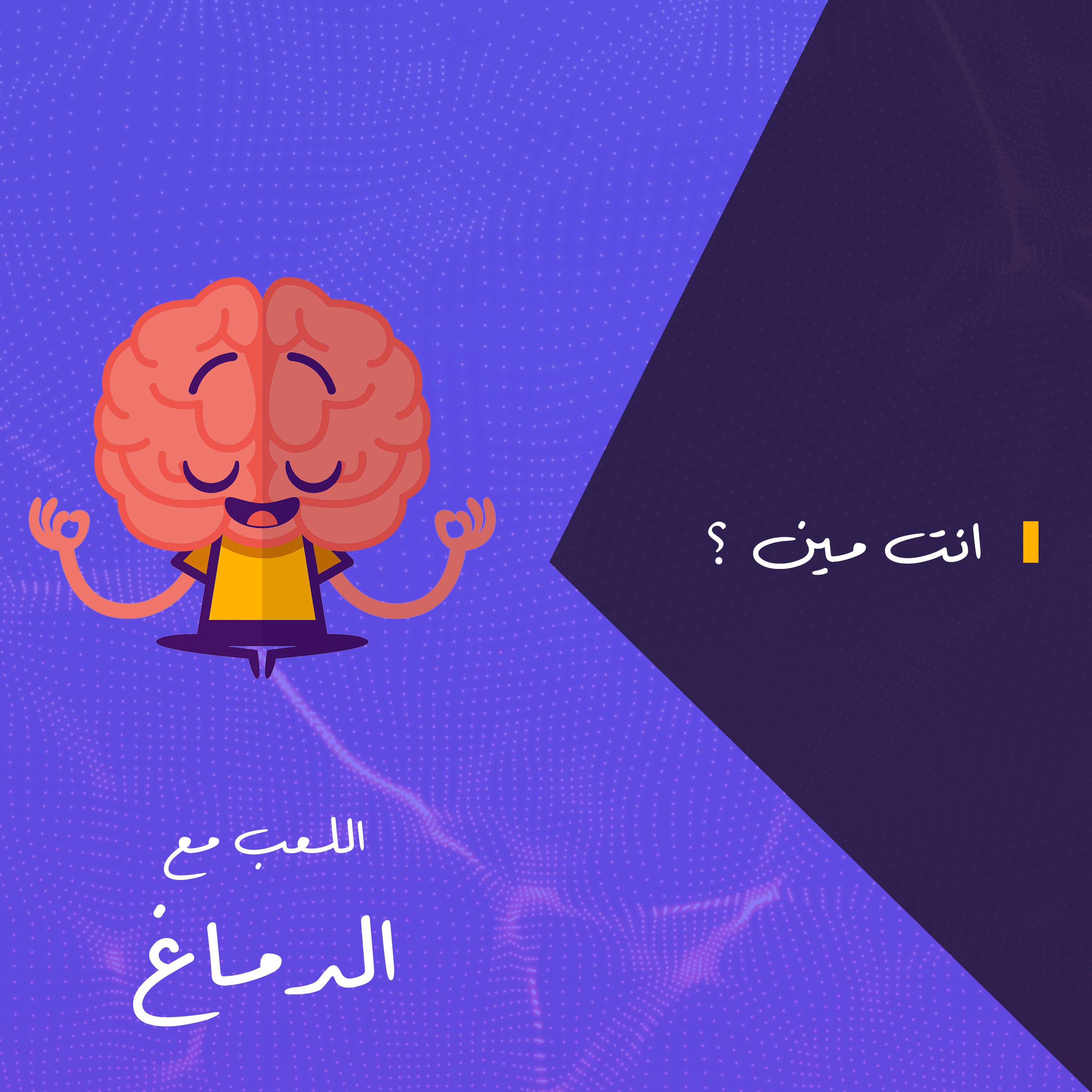 أنت مين؟