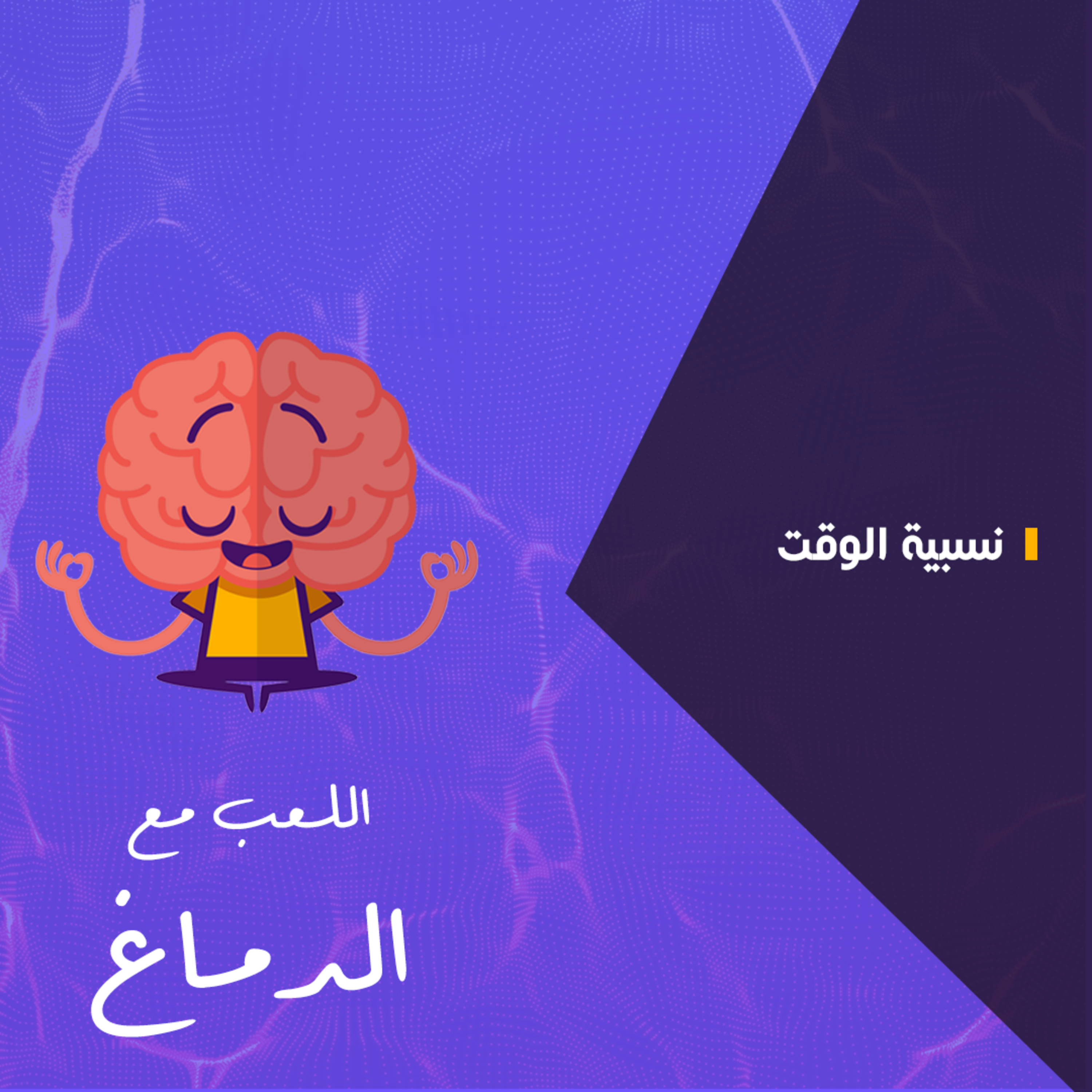 نسبية الوقت