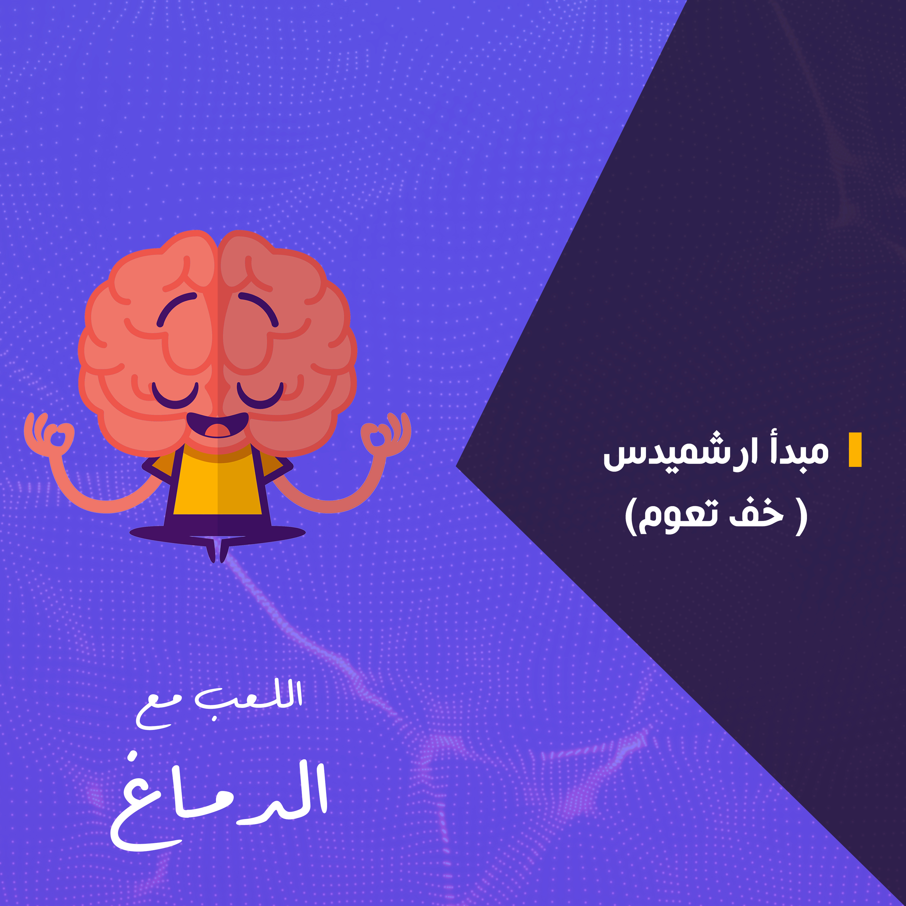 مبدأ ارشميدس