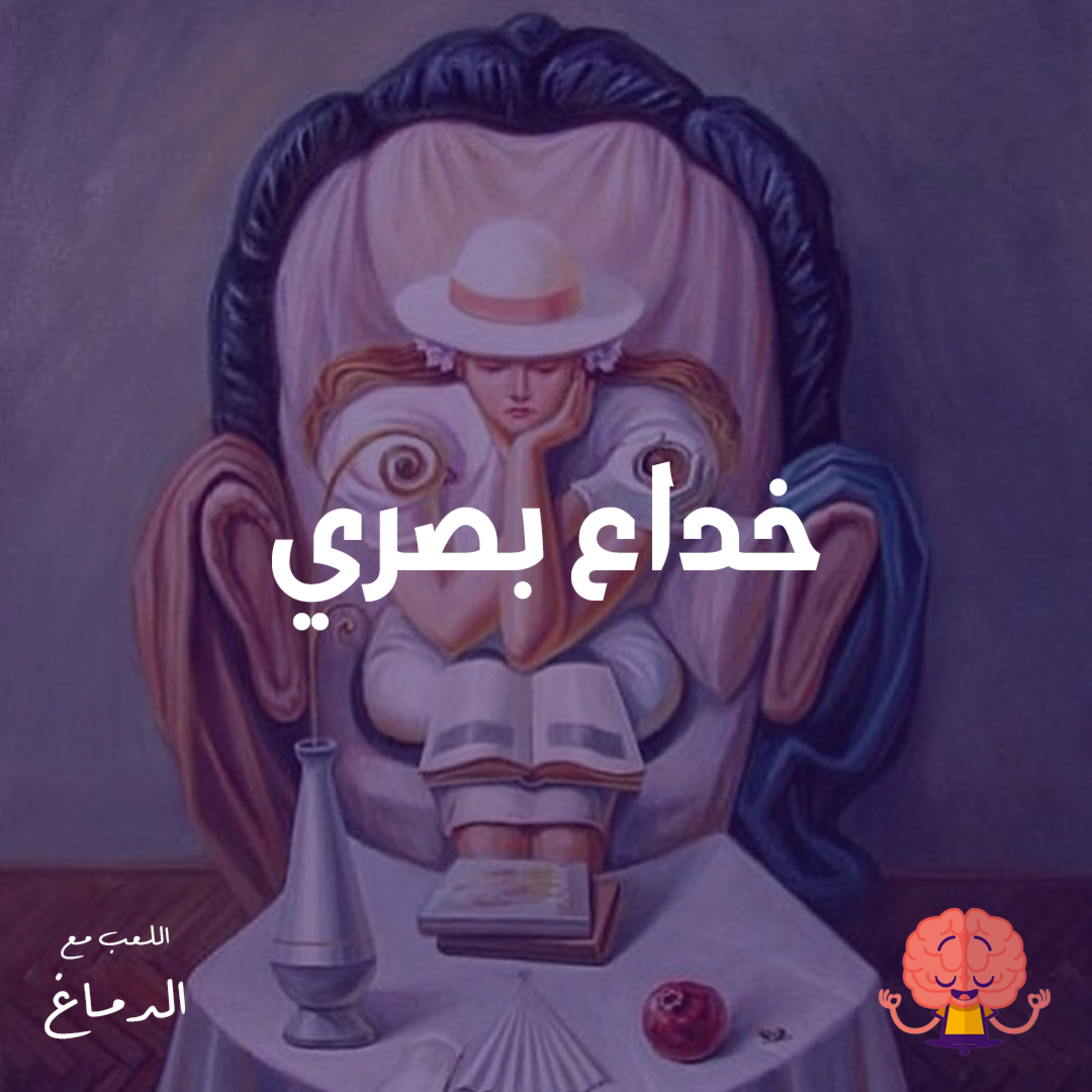 خداع بصري