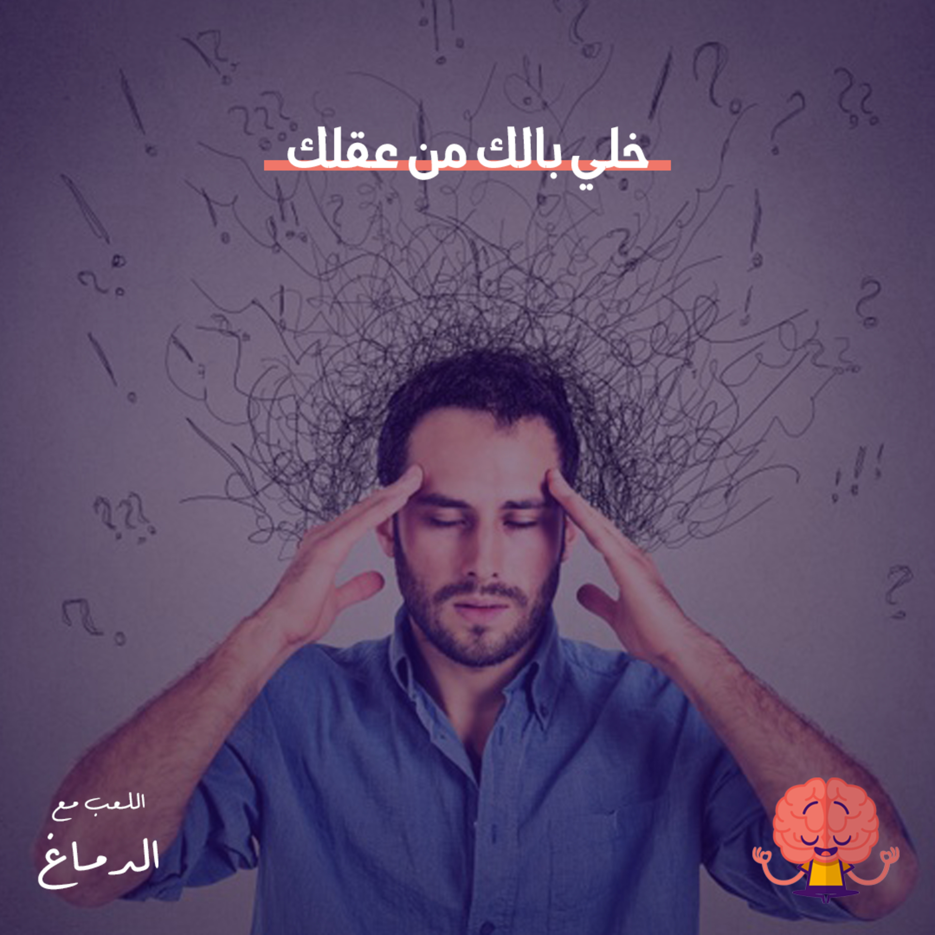 خلي بالك من عقلك