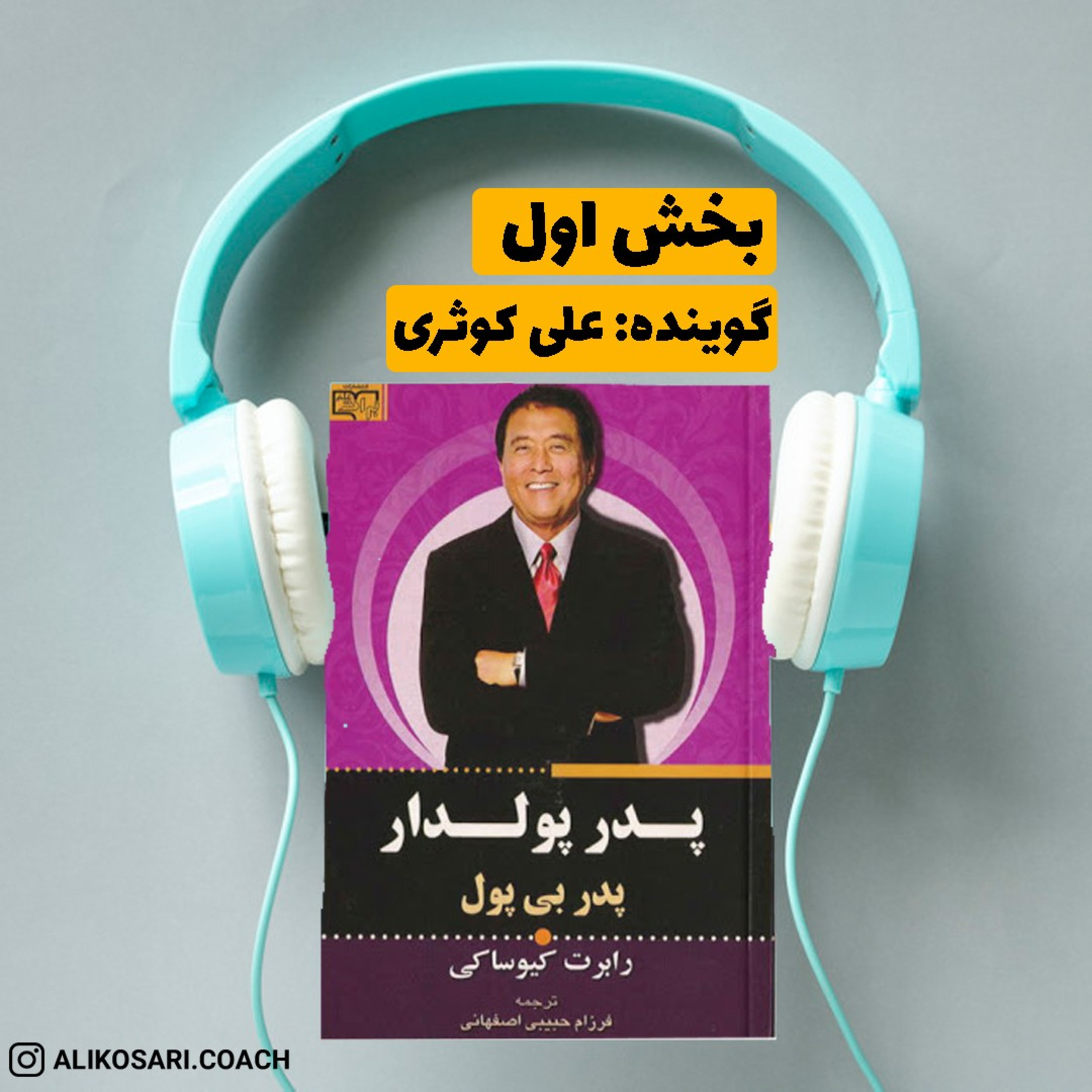 کاور کتاب صوتی پدر پولدار پدر بی پول(بخش اول)