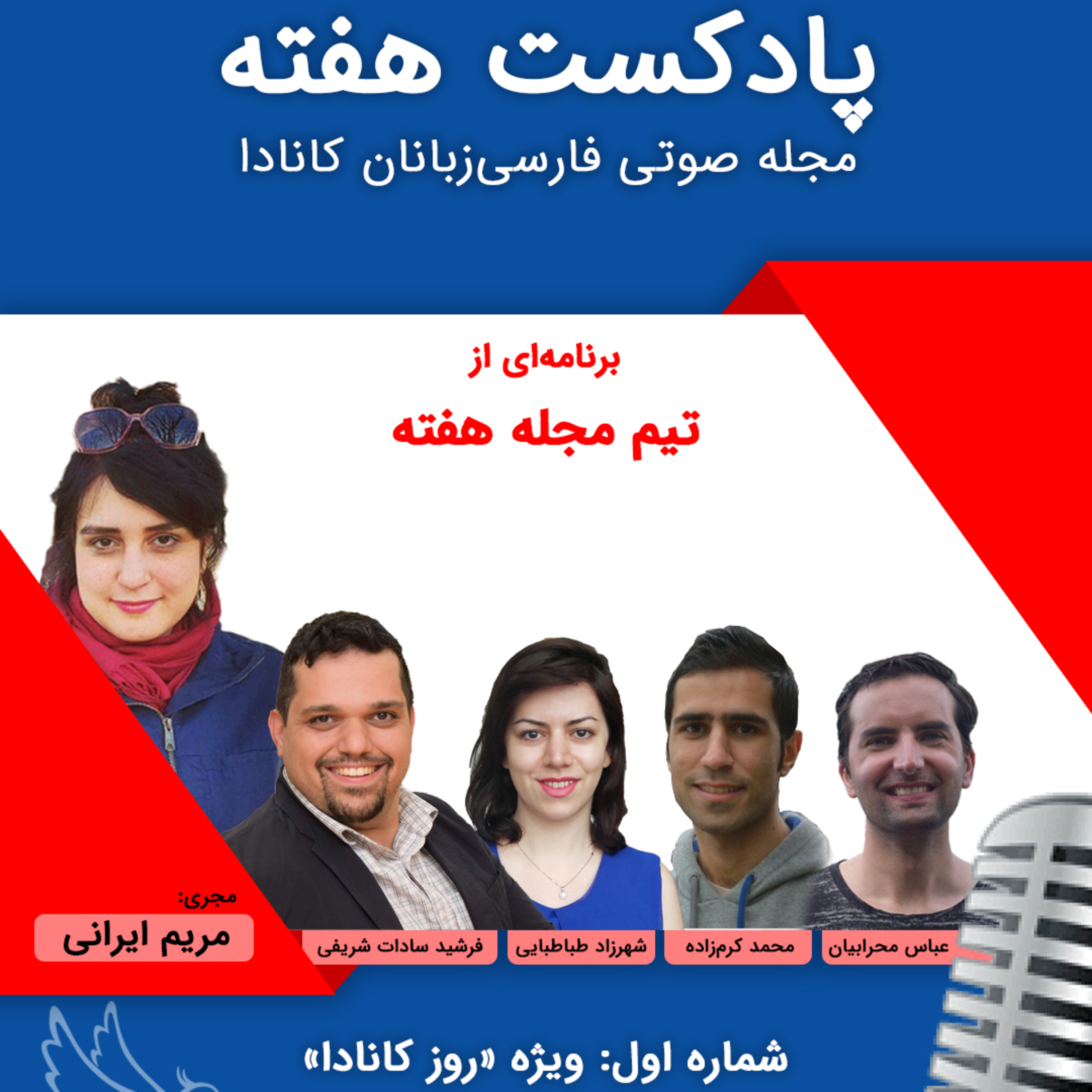 کاور پادکست هفته؛ شماره‌ی ۱: ویژه‌ی روز کانادا