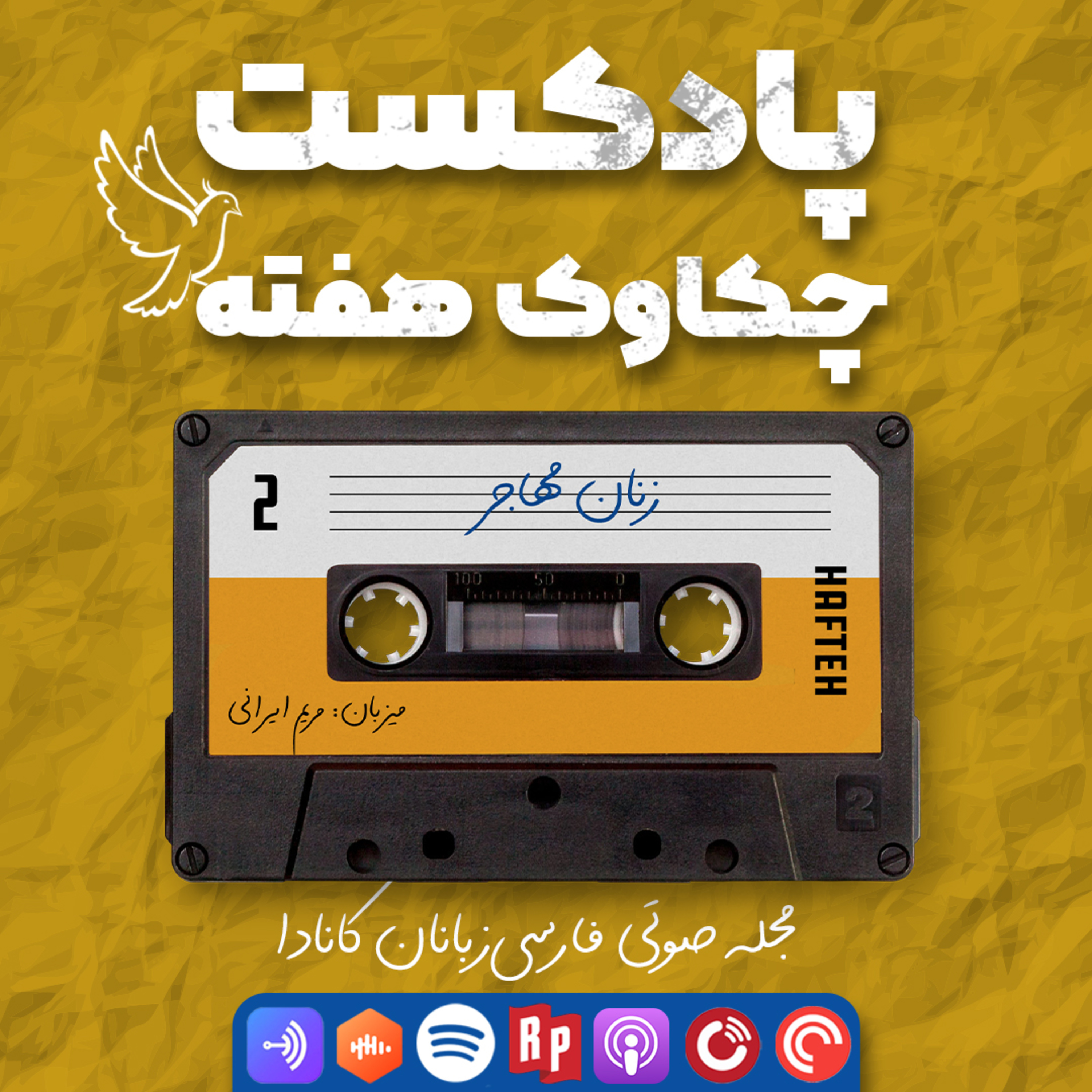 کاور دومین پادکست هفته: ویژه زنان مهاجر