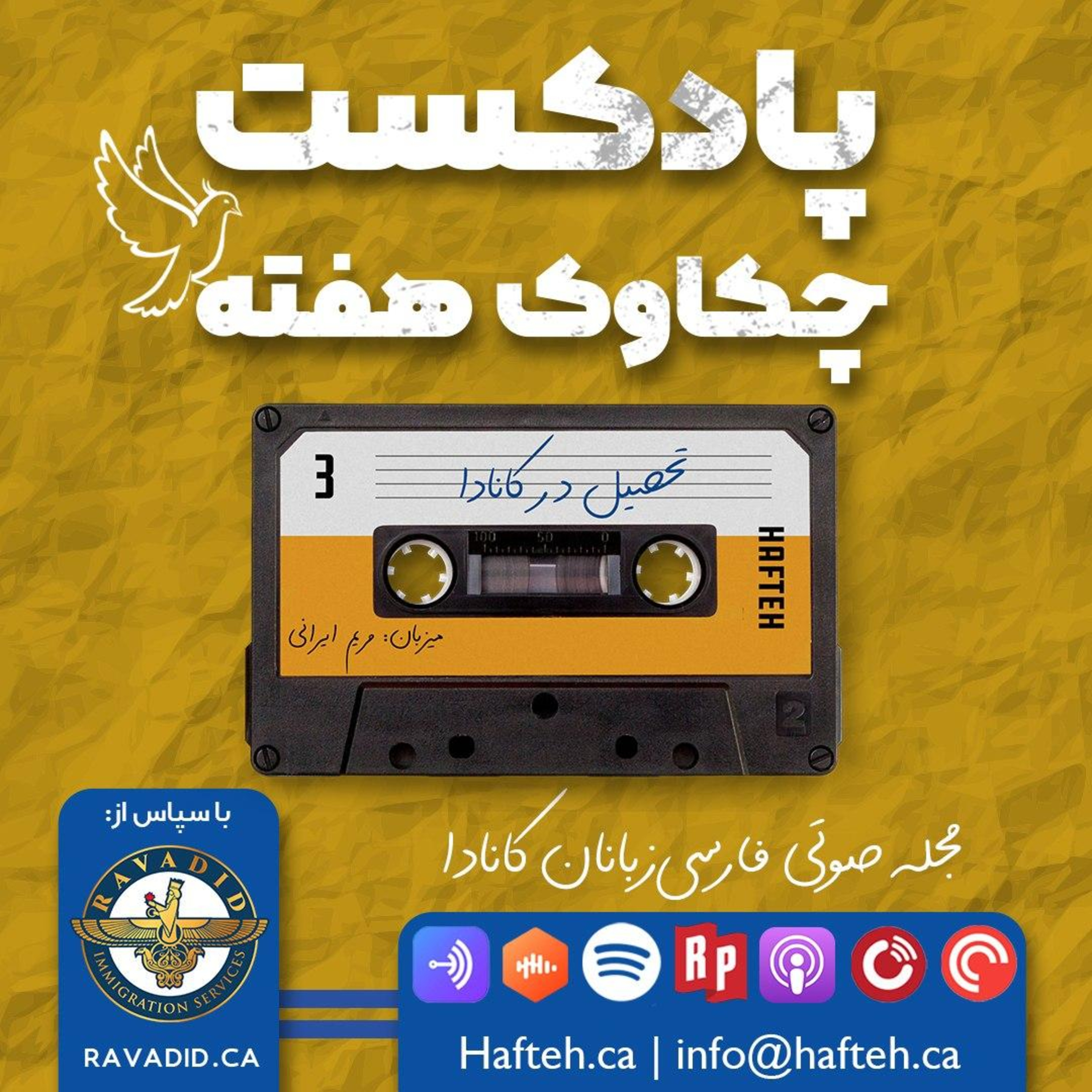 کاور سومین پادکست هفته: ویژه تحصیل در کانادا