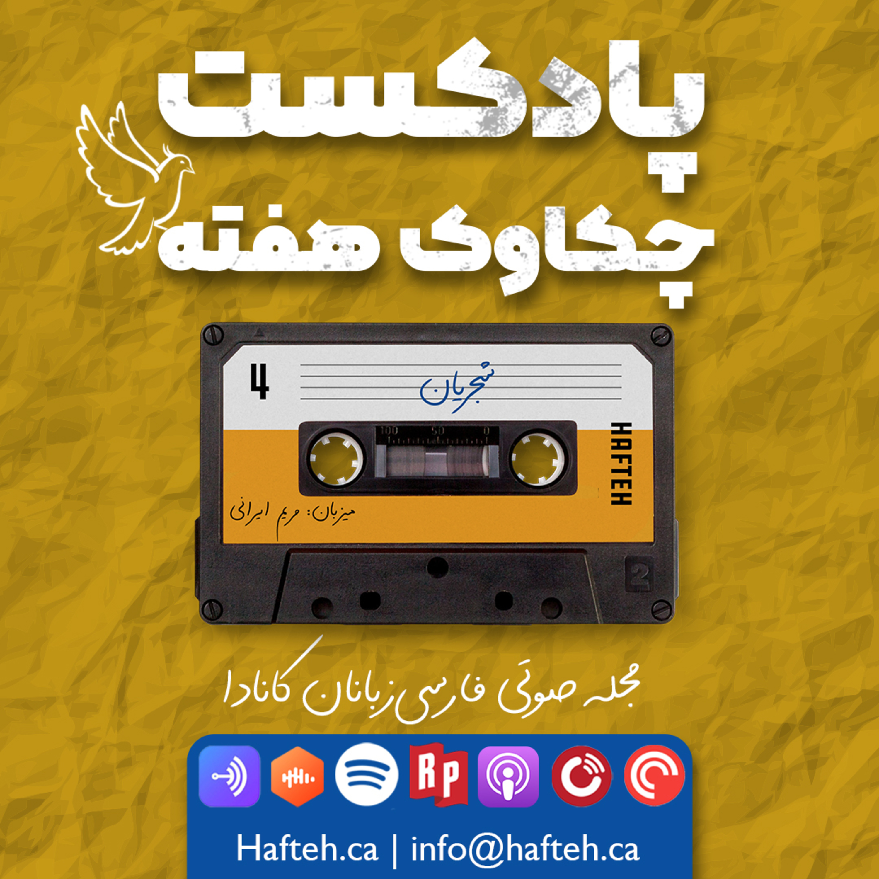 کاور چهارمین پادکست هفته: شجریان