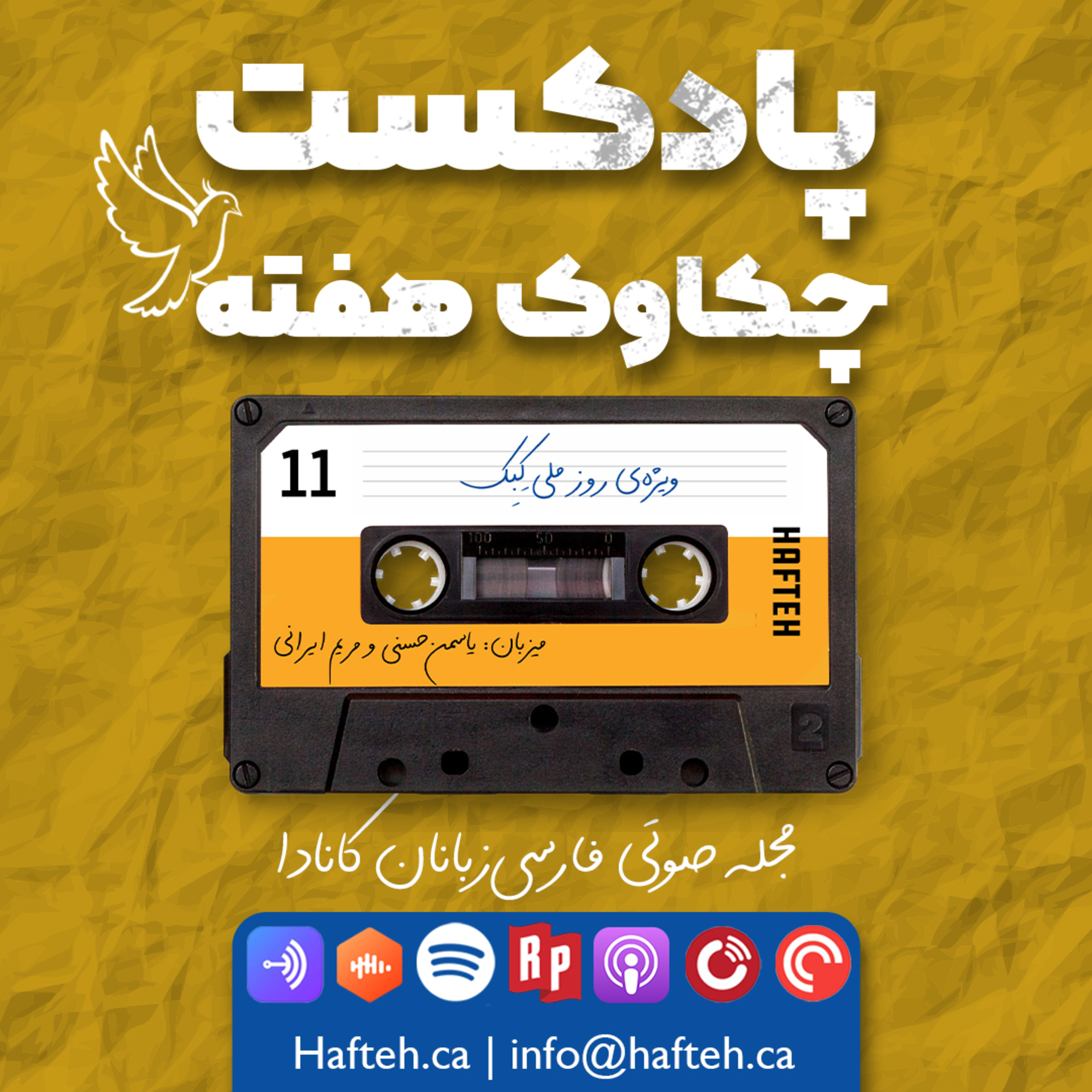کاور پادکست شماره‌ی ۱۱ چکاوک هفته: ویژه‌ی روز کِبِک