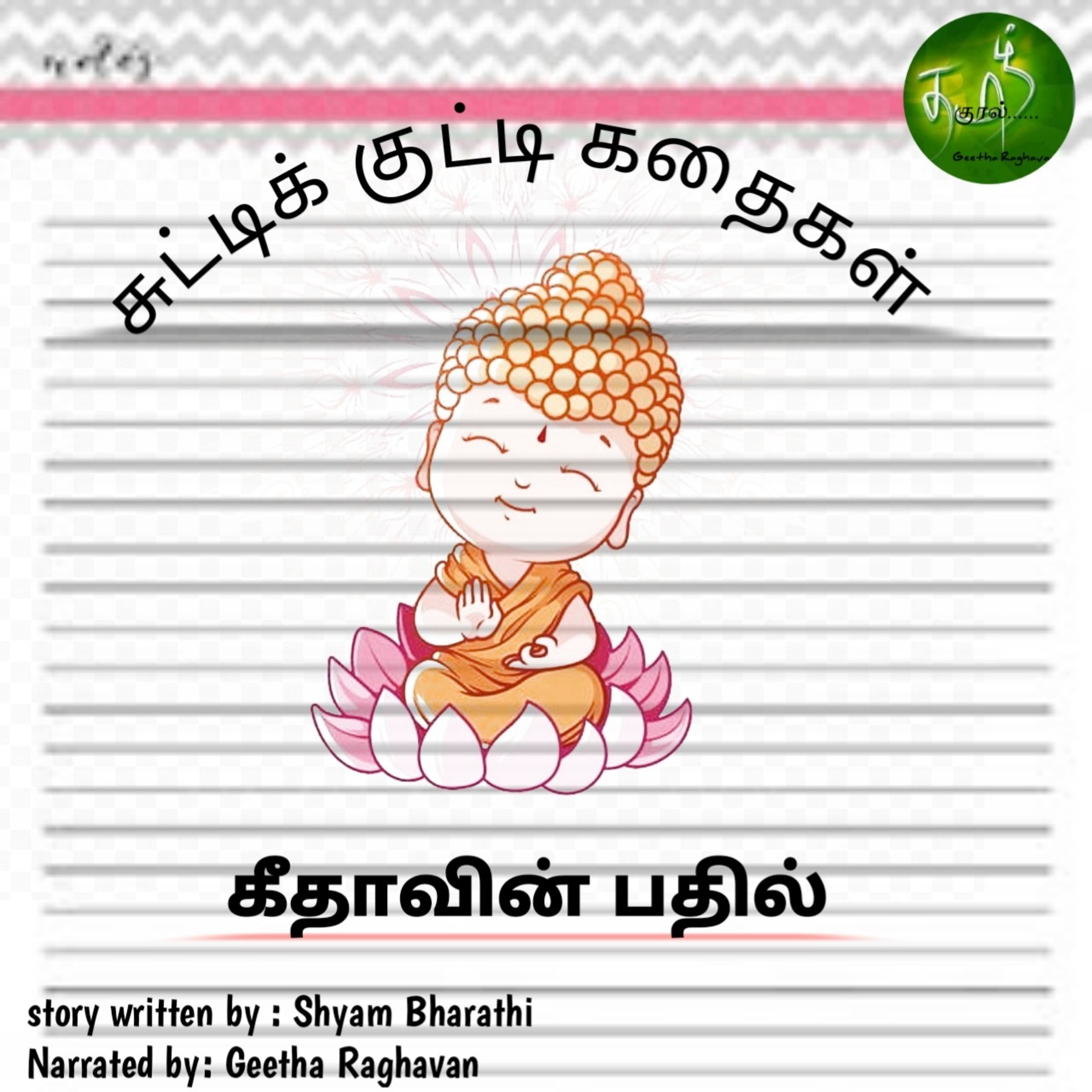 STORYWHEEL\'s Chutty Kutty Kadhaigal👼👼| Tamil Story podcast