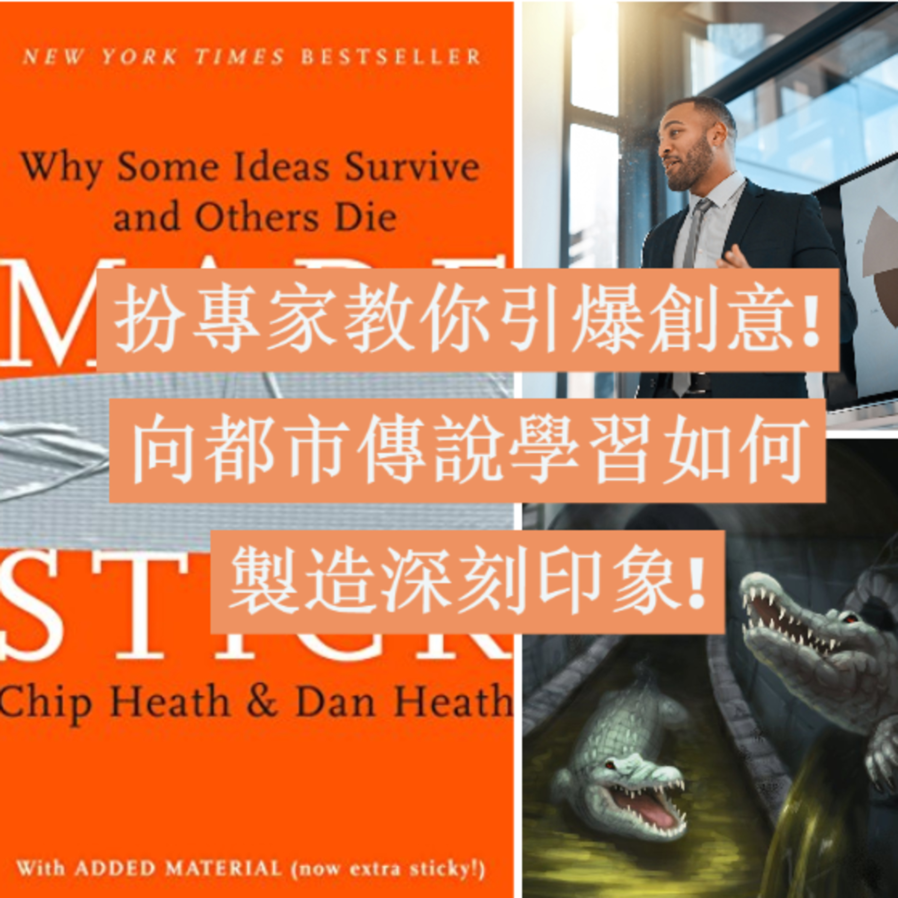 扮專家教你引爆創意 | 向都市傳說學習如何製造深刻印象 | 如何利用懸疑和謎題增加影響力 | 科幻大師倪匡都用的創作手法 | 扮專家短打20200809
