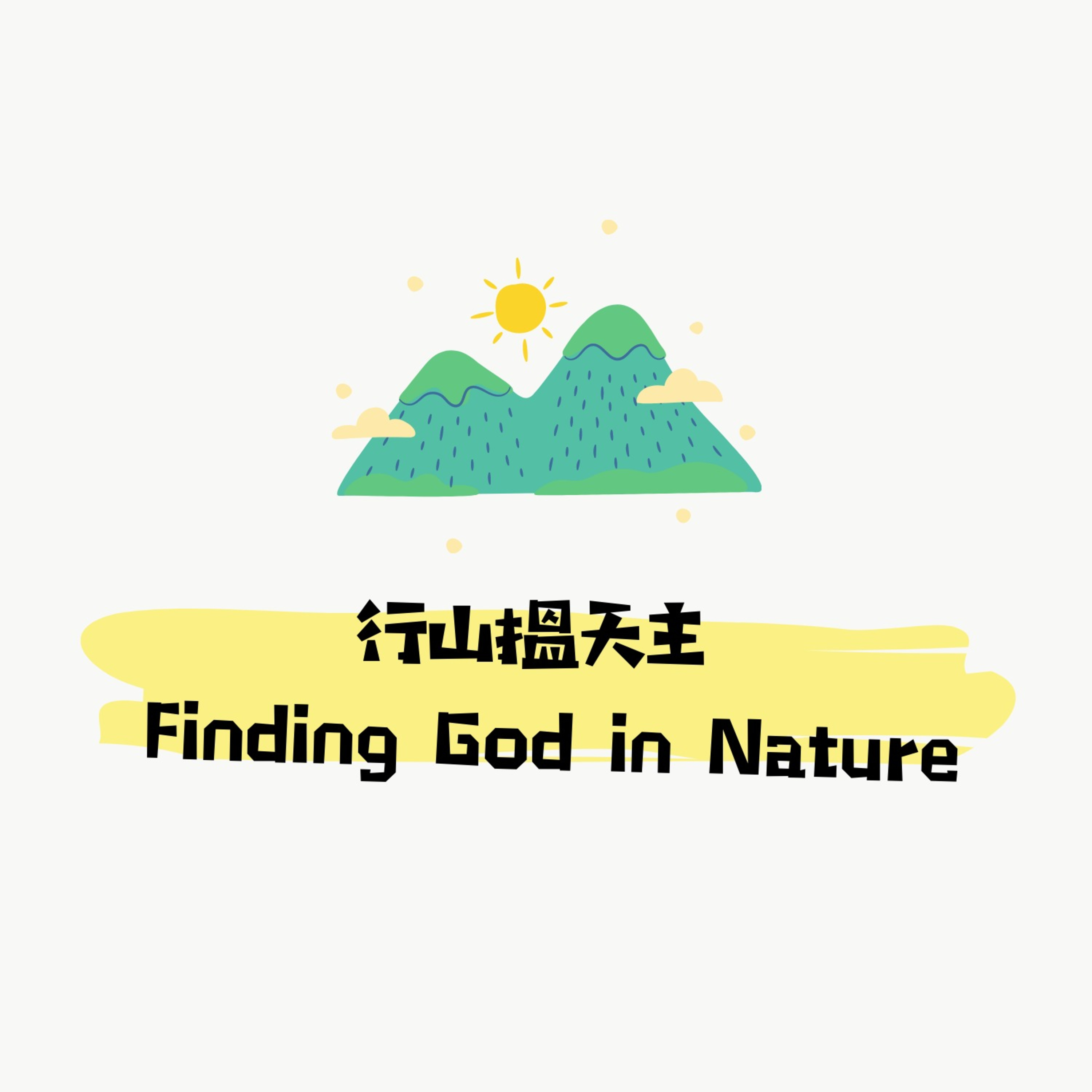 行山搵天主