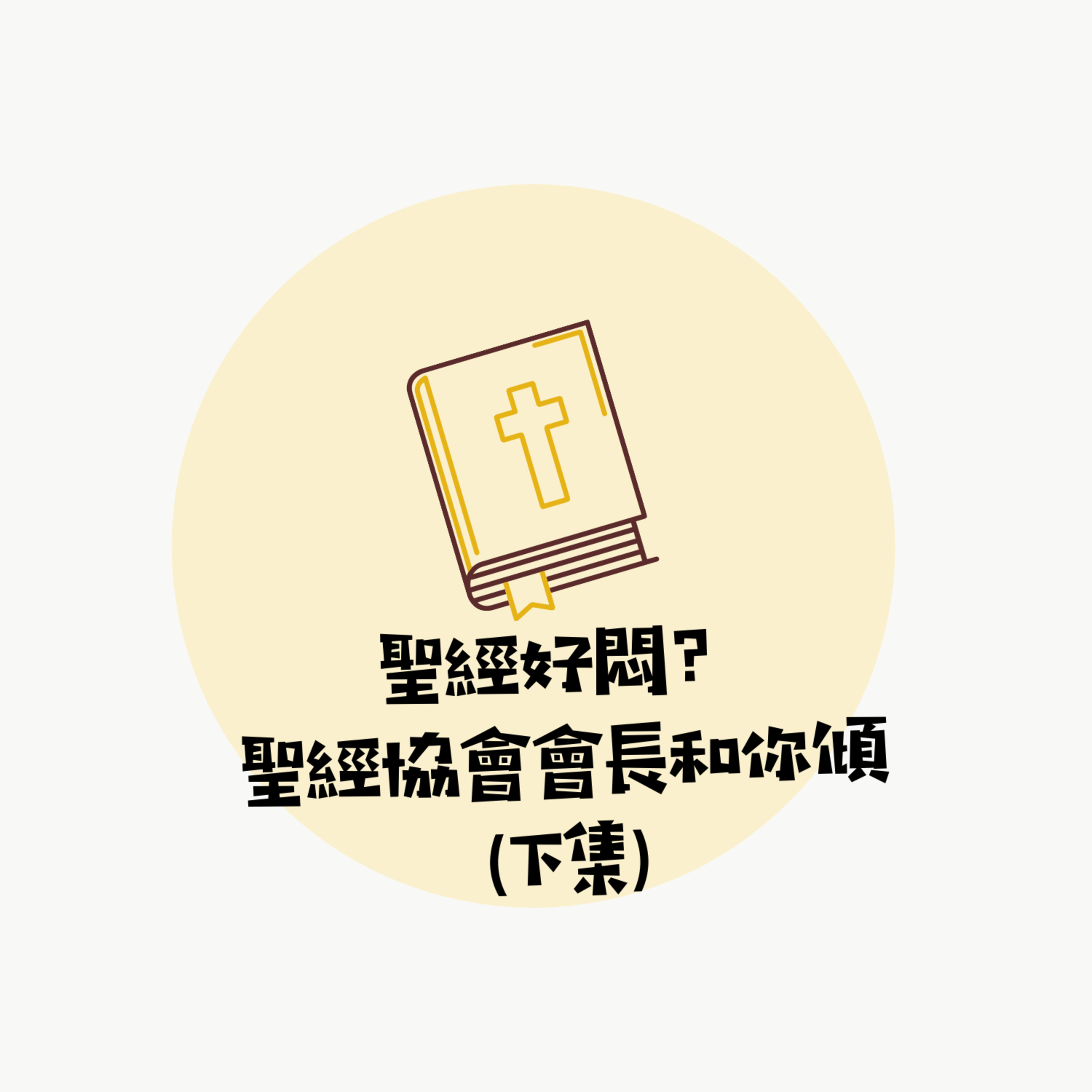 聖經好悶?聖經協會會長和你傾(下)