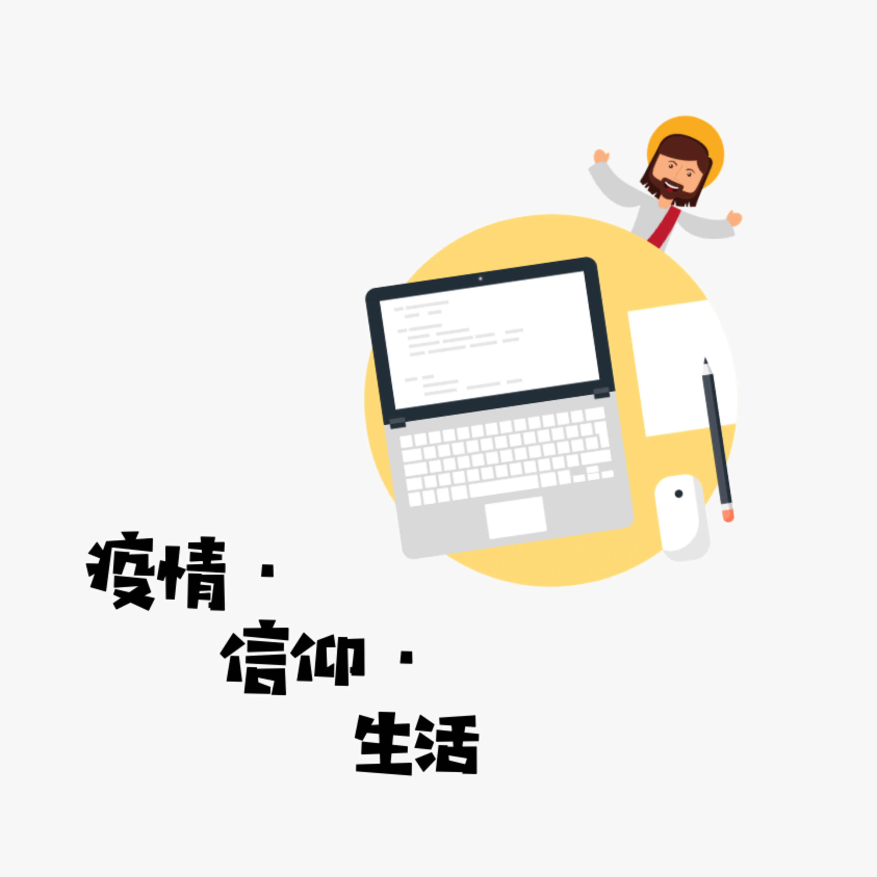 疫情.信仰.生活