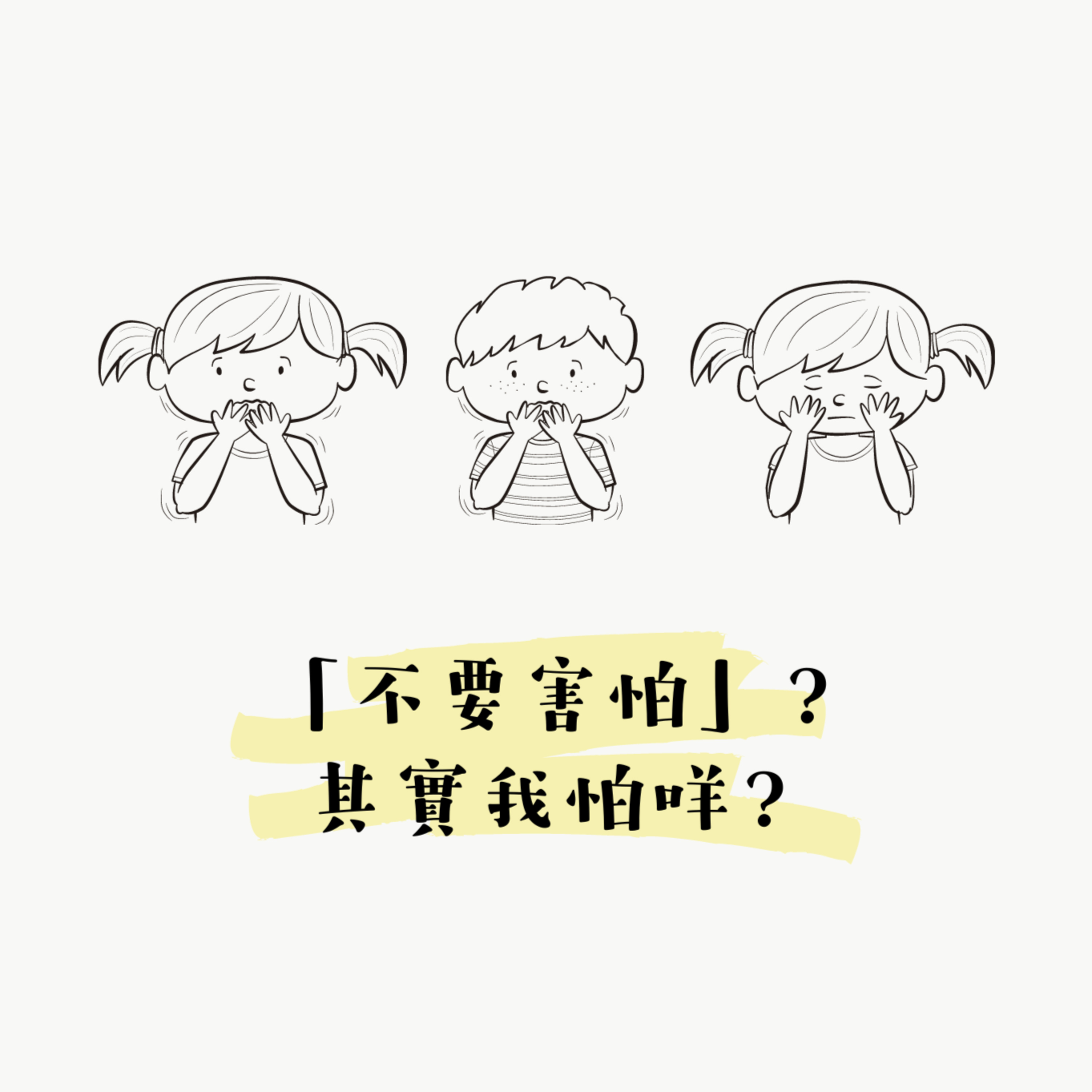 「不要害怕」?其實我怕咩?