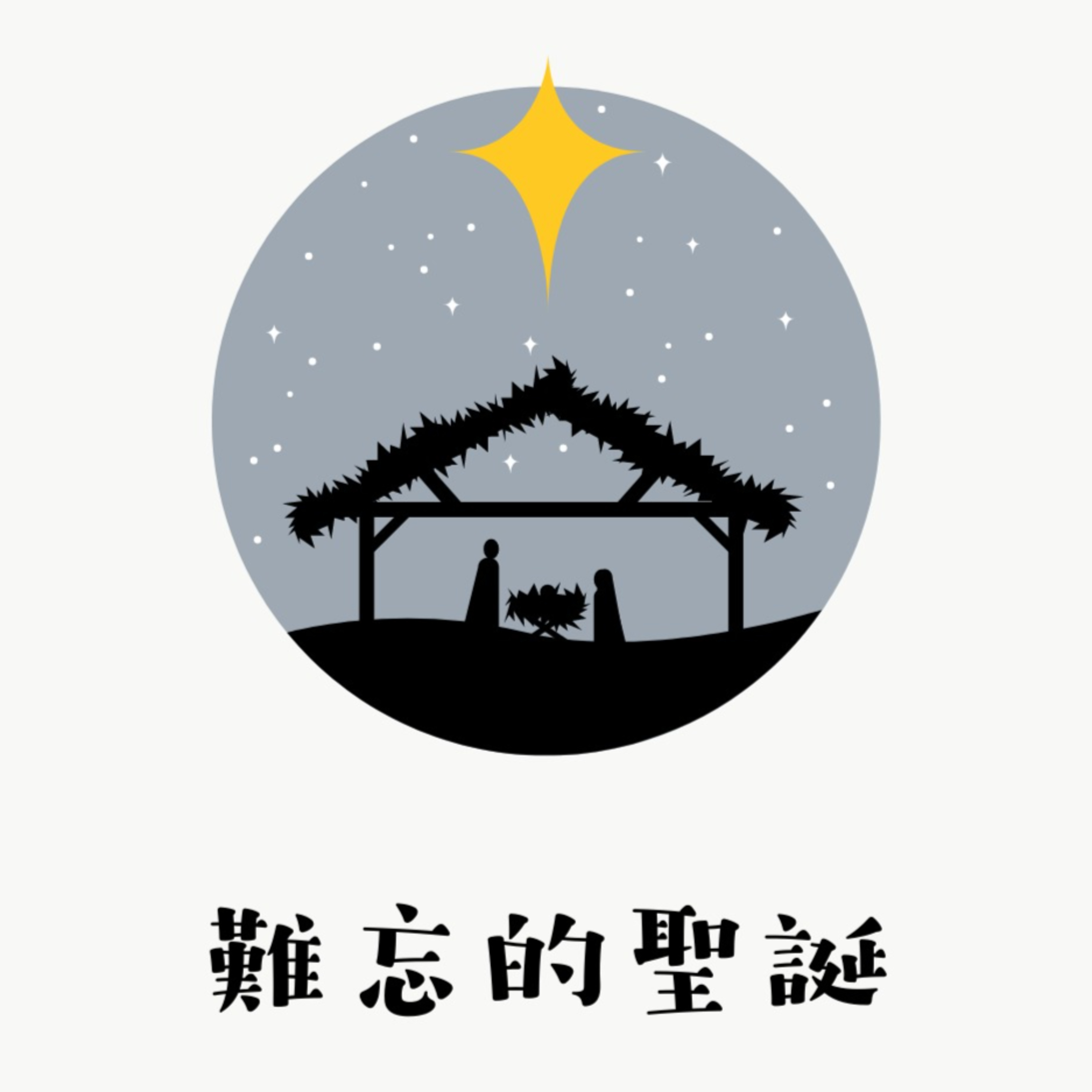難忘的聖誕